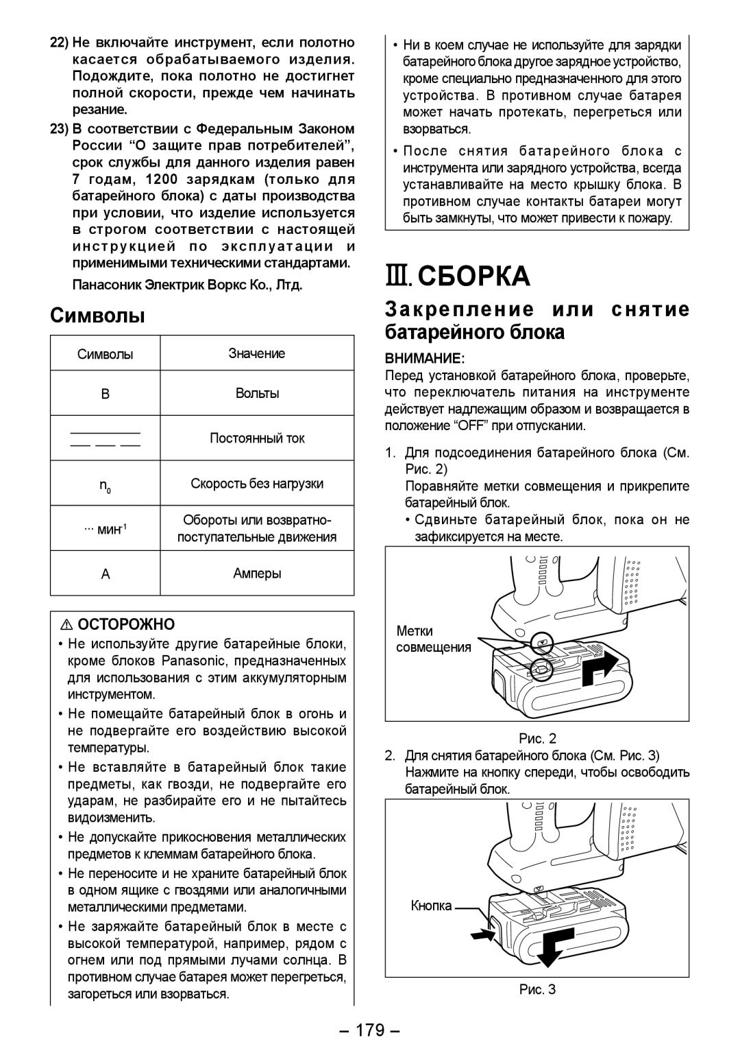 Panasonic EY4542 III. Сборка, Символы, Закрепление или снятие батарейного блока, 179, Панасоник Электрик Воркс Ко., Лтд 