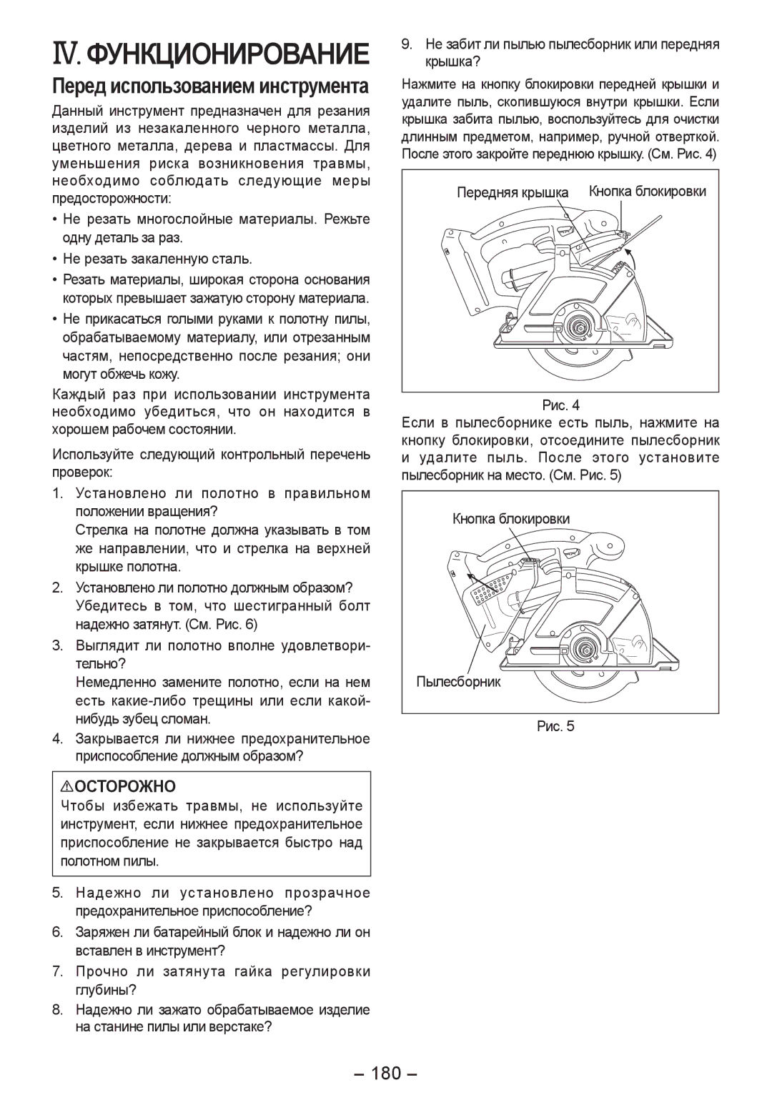 Panasonic EY4542 manual Перед использованием инструмента, 180, Передняя крышка Кнопка блокировки Рис 