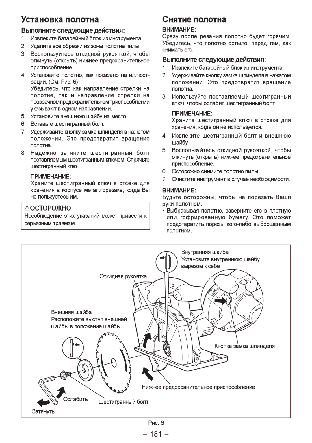 Panasonic EY4542 manual Установка полотна Снятие полотна, 181, Выполните следующие действия 