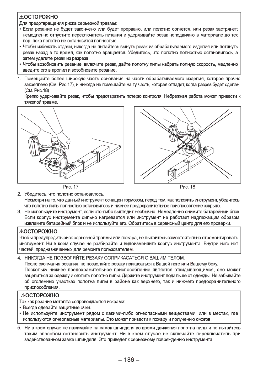 Panasonic EY4542 manual 186, Убедитесь, что полотно остановилось 