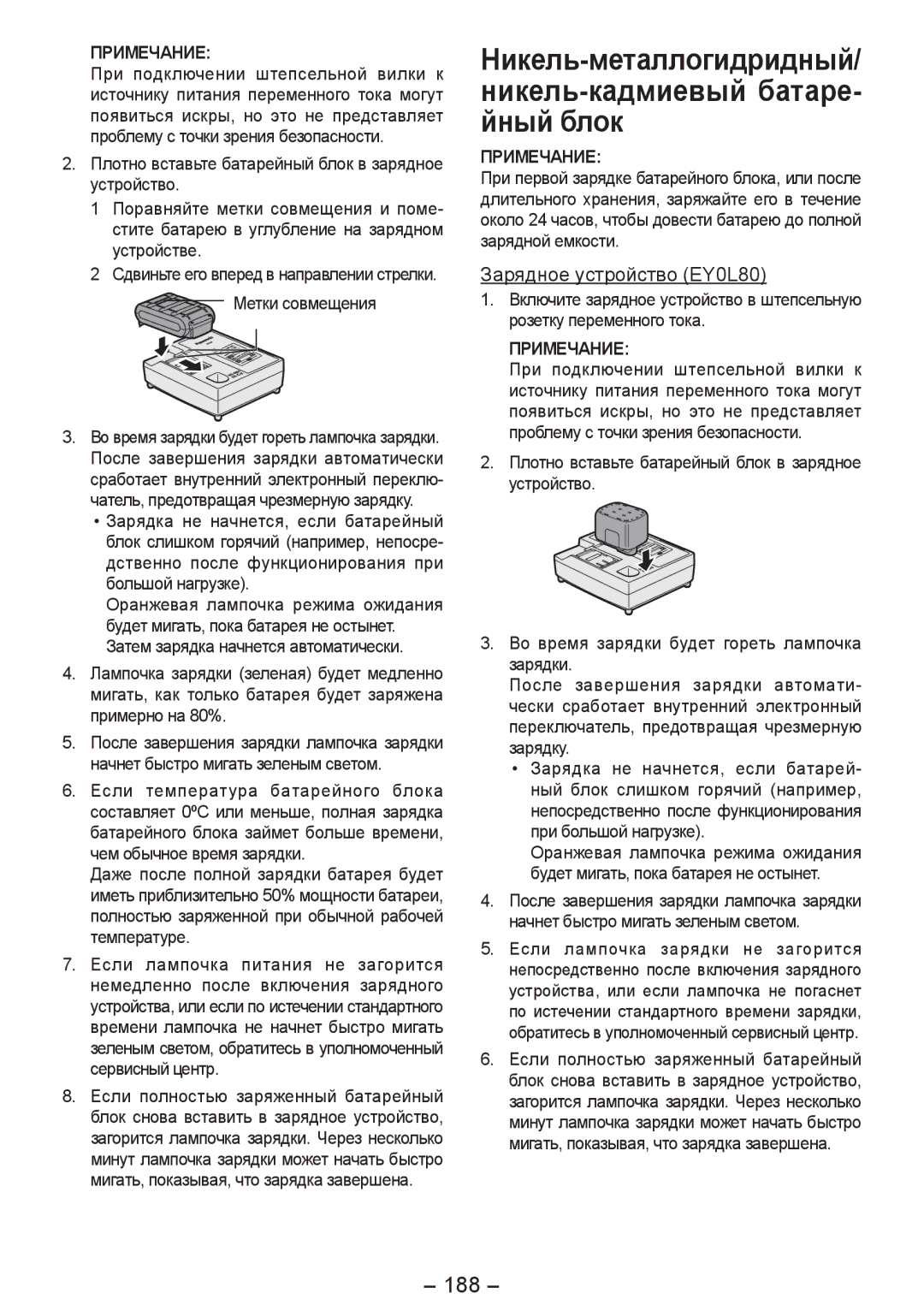 Panasonic EY4542 manual Никель-металлогидридный/ никель-кадмиевый батаре­ йный блок, 188, Метки совмещения 