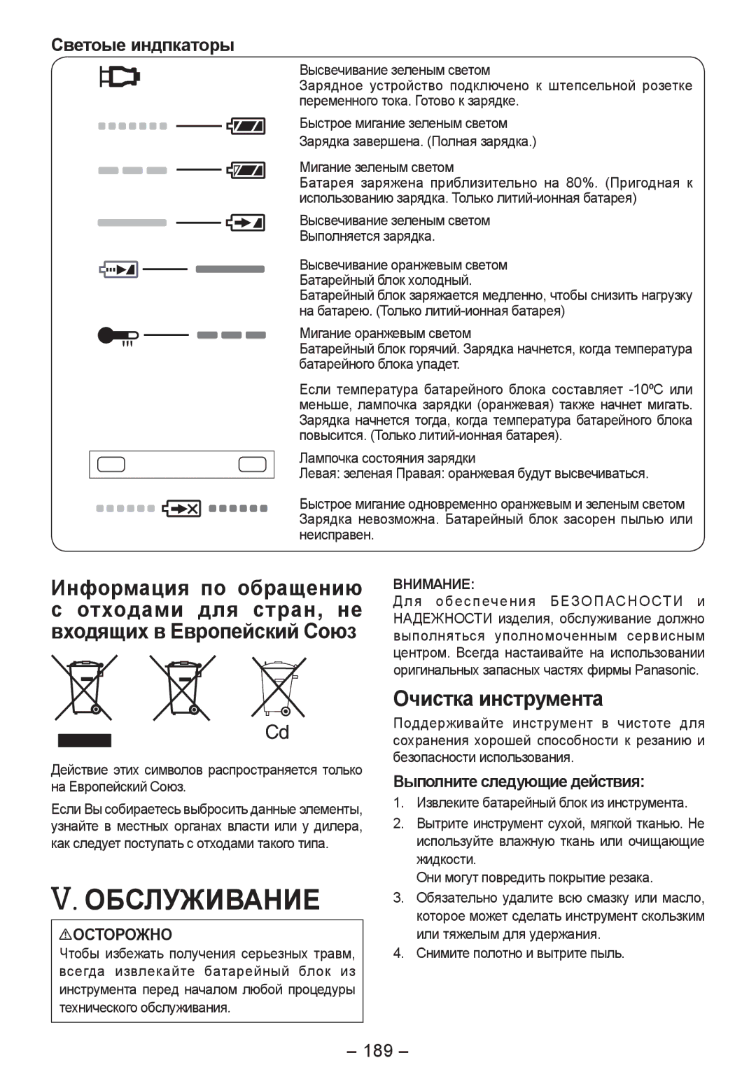 Panasonic EY4542 manual Обслуживание, Очистка инструмента, Светоые индпкаторы, 189, Снимите полотно и вытрите пыль 