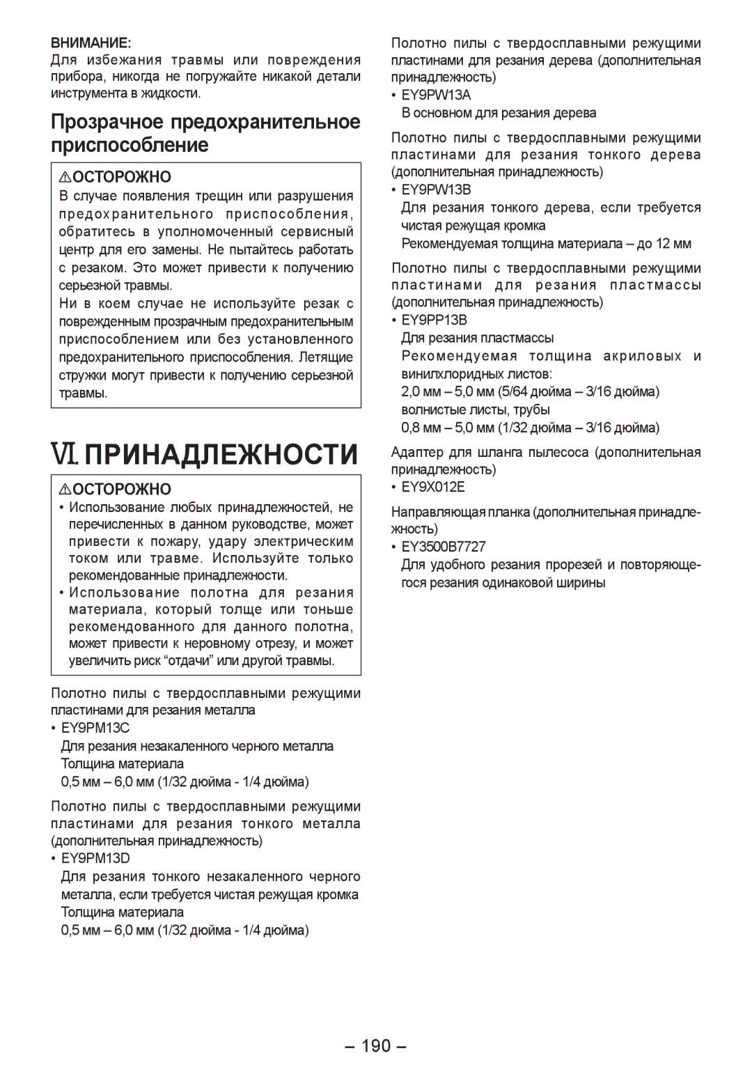 Panasonic EY4542 manual VI. Принадлежности, Прозрачное предохранительное приспособление, 190 