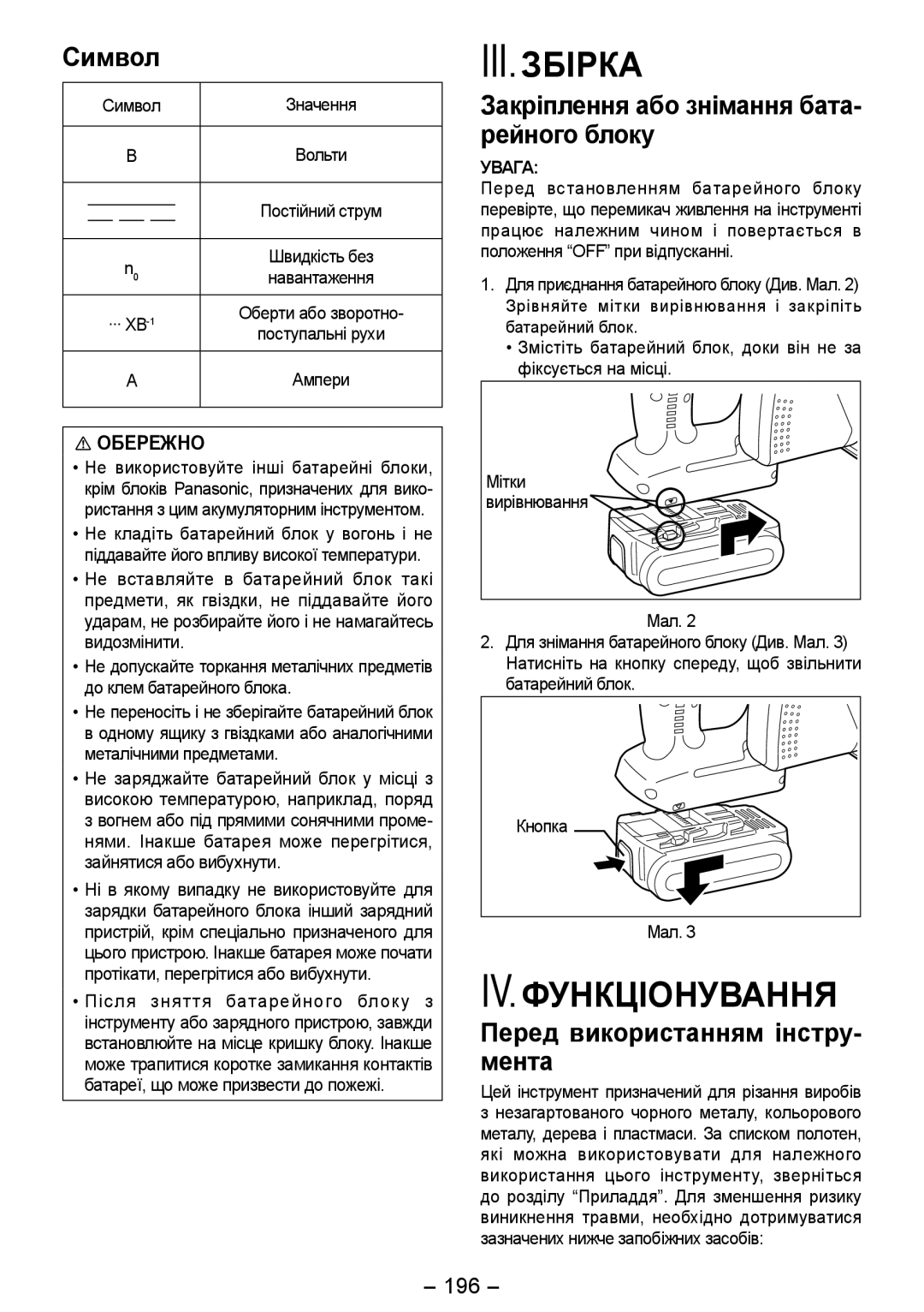 Panasonic EY4542 manual III. Збірка, IV. Функціонування, Символ, Закріплення або знімання бата­ рейного блоку 