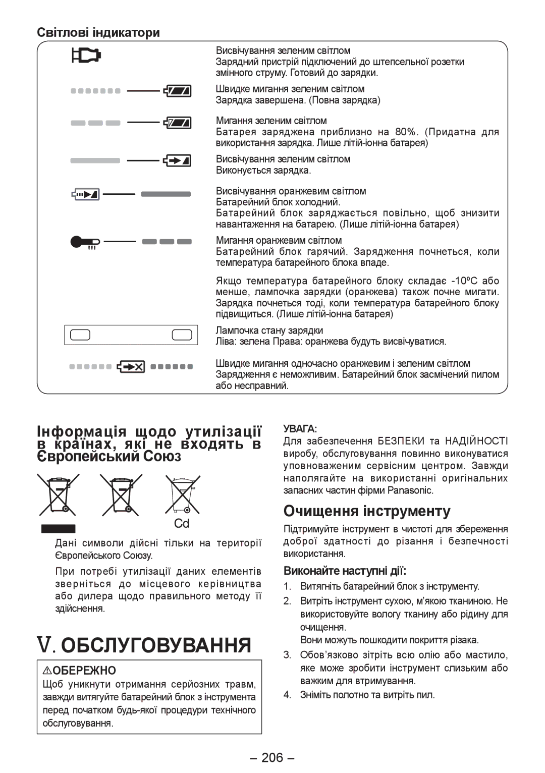 Panasonic EY4542 manual Обслуговування, Очищення інструменту, Світлові індикатори, 206 