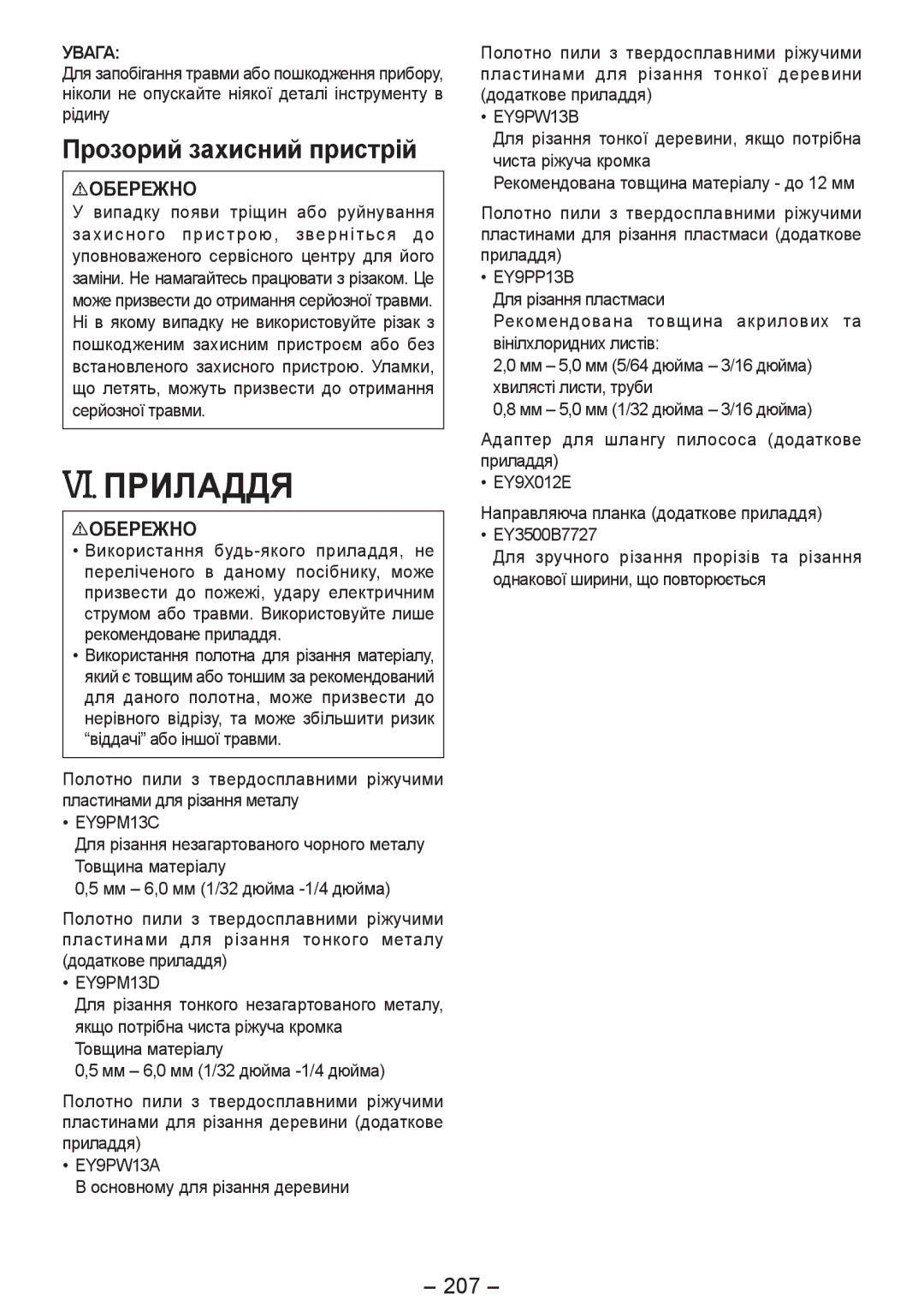 Panasonic EY4542 manual VI. Приладдя, Прозорий захисний пристрій, 207 