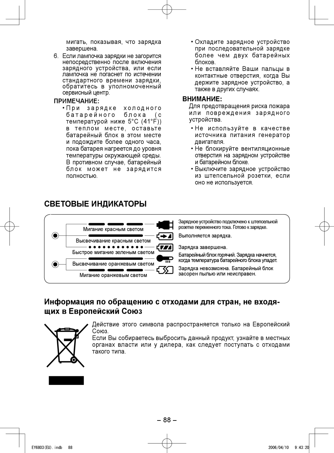 Panasonic EY6803 operating instructions Световые Индикаторы, Мигать, показывая, что зарядка завершена 