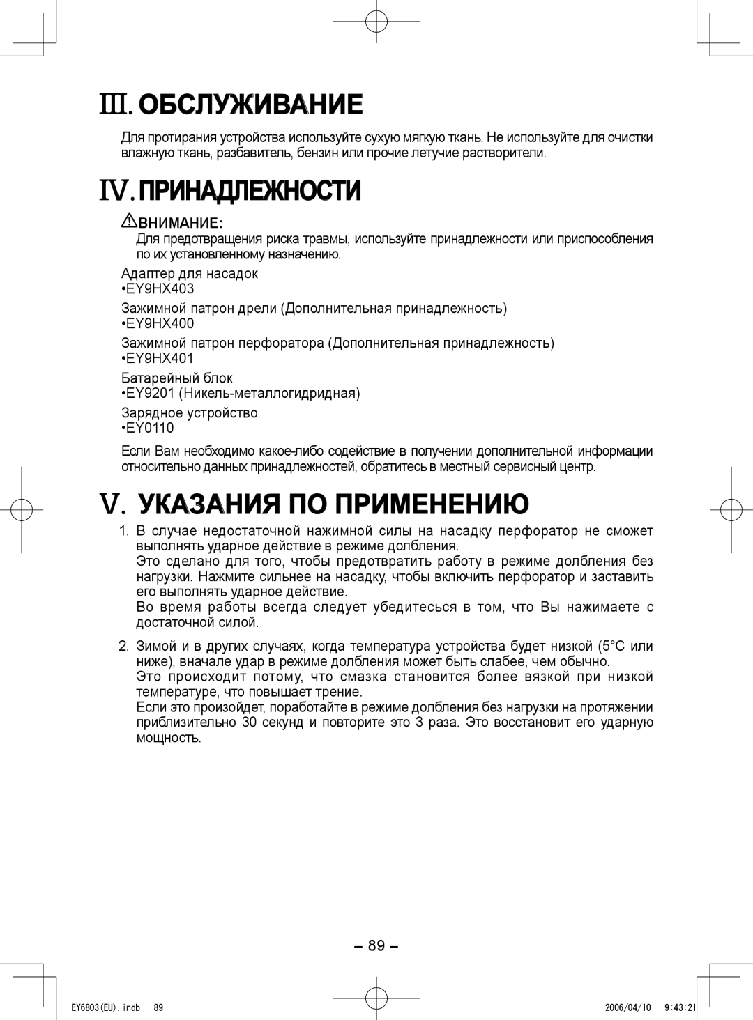 Panasonic EY6803 operating instructions Обслуживание, Принадлежности, Указания ПО Применению 