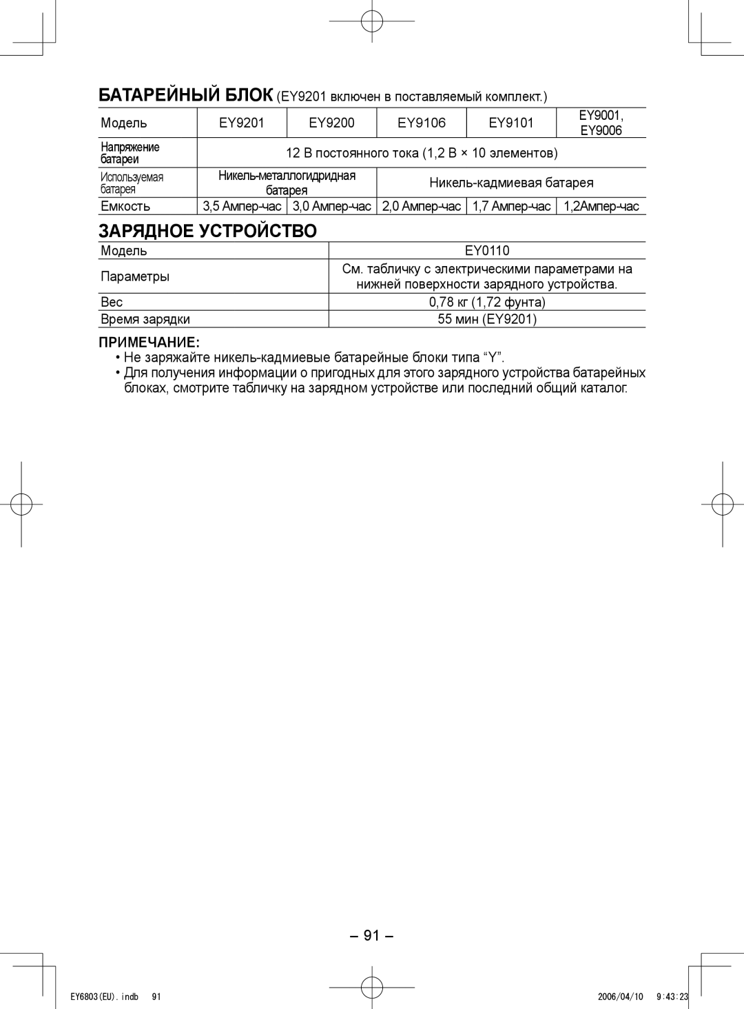 Panasonic EY6803 operating instructions Зарядное Устройство, Не заряжайте никель-кадмиевые батарейные блоки типа Y 