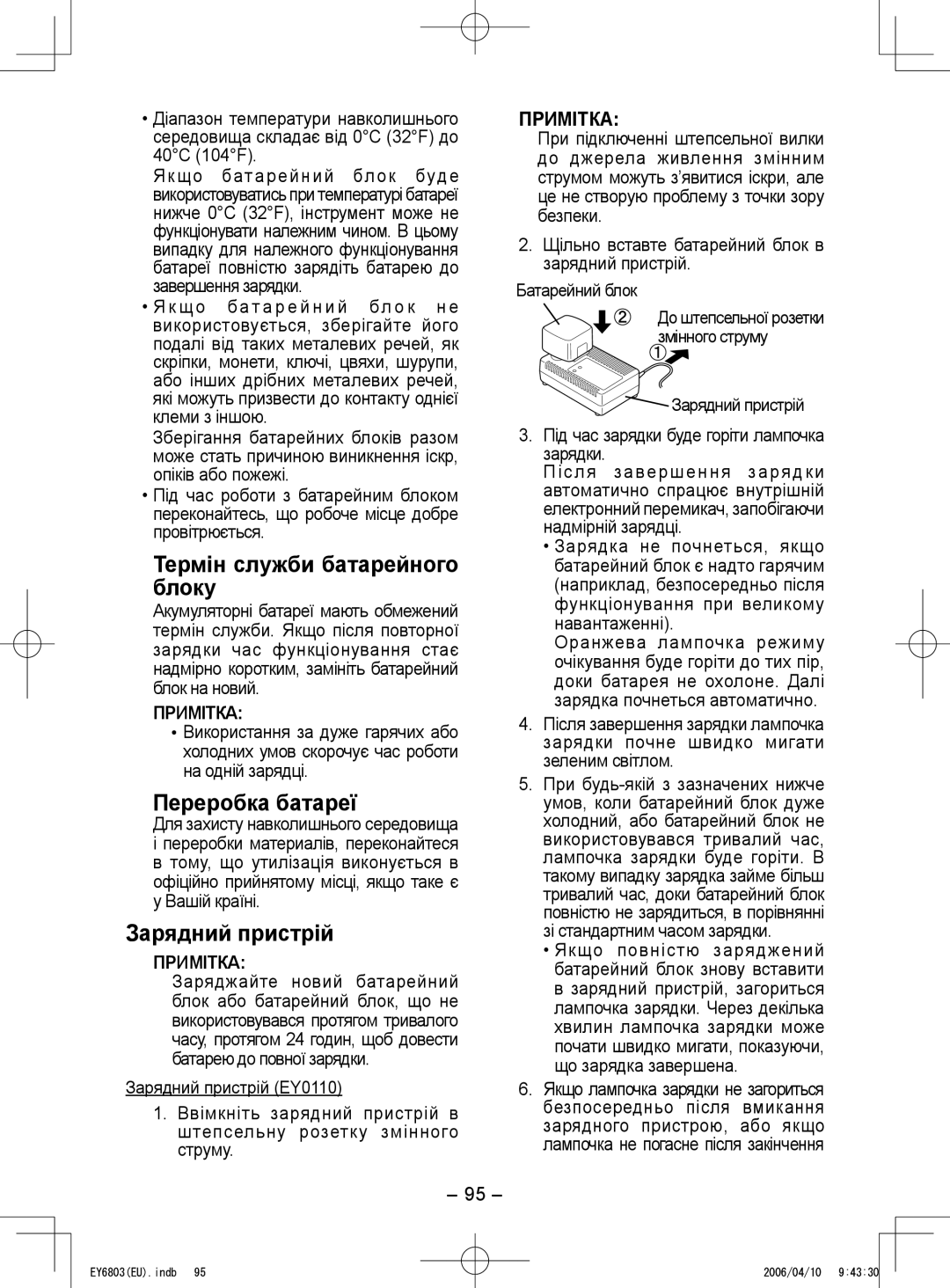 Panasonic EY6803 operating instructions Термін служби батарейного блоку, Переробка батареї, Зарядний пристрій 