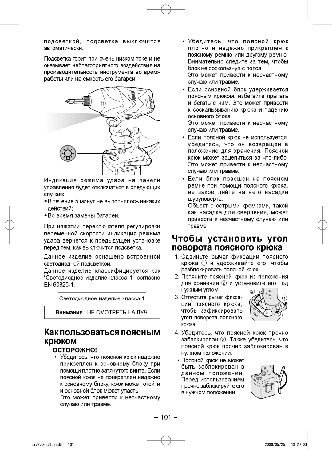 Panasonic EY7270, EY7271 Чтобы установить угол поворота поясного крюка, Какпользоватьсяпоясным крюком, Осторожно, 101 