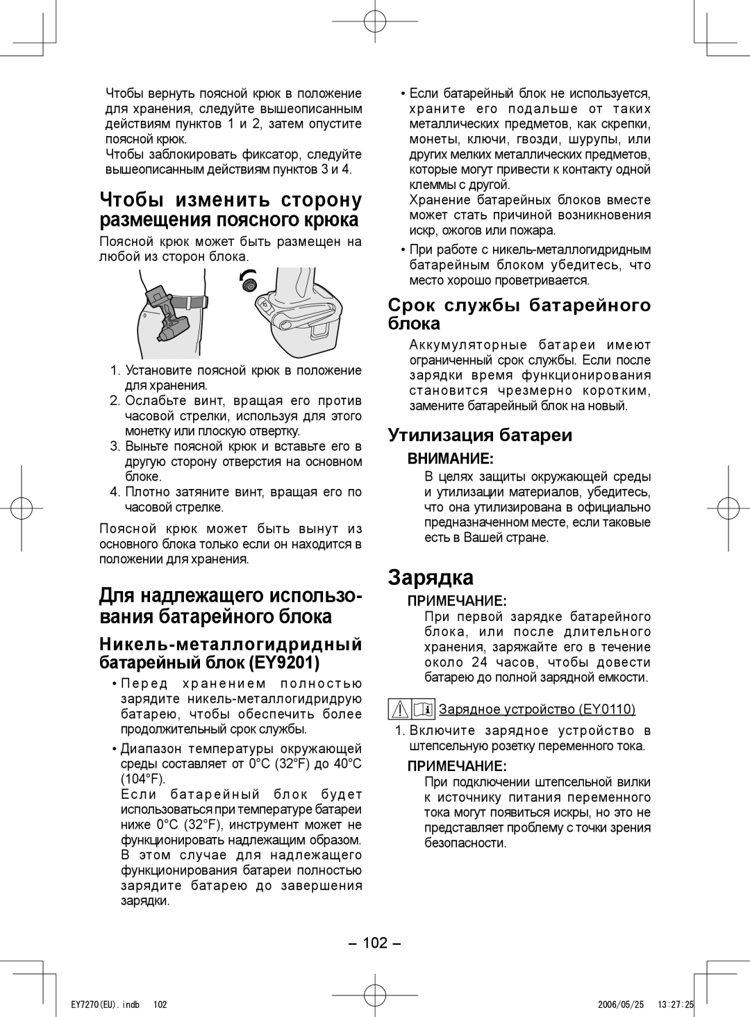 Panasonic EY7271, EY7270 Зарядка, Чтобы изменить сторону размещения поясного крюка, Срок службы батарейного блока, 102 