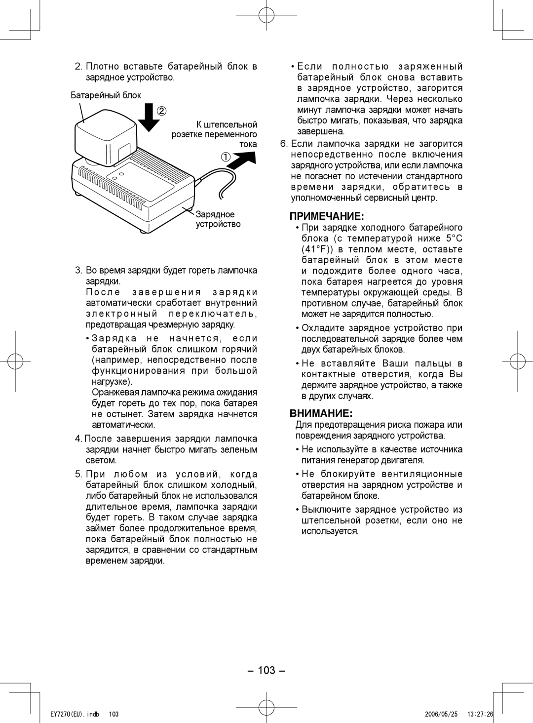 Panasonic EY7270, EY7271 operating instructions 103, Плотно вставьте батарейный блок в зарядное устройство 