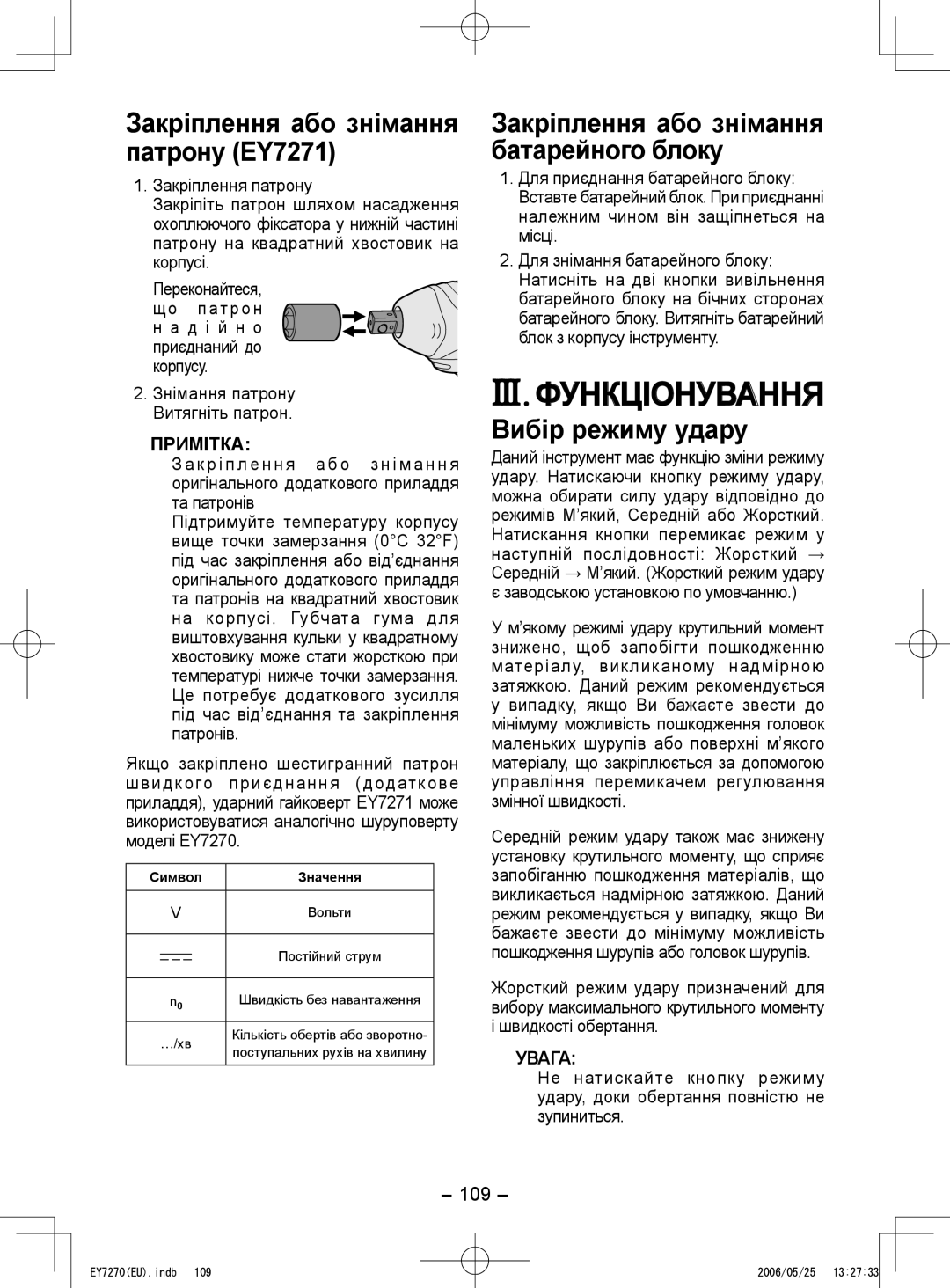 Panasonic EY7270, EY7271 III. Функціонування, Вибір режиму удару, Закріплення або знімання батарейного блоку, 109 