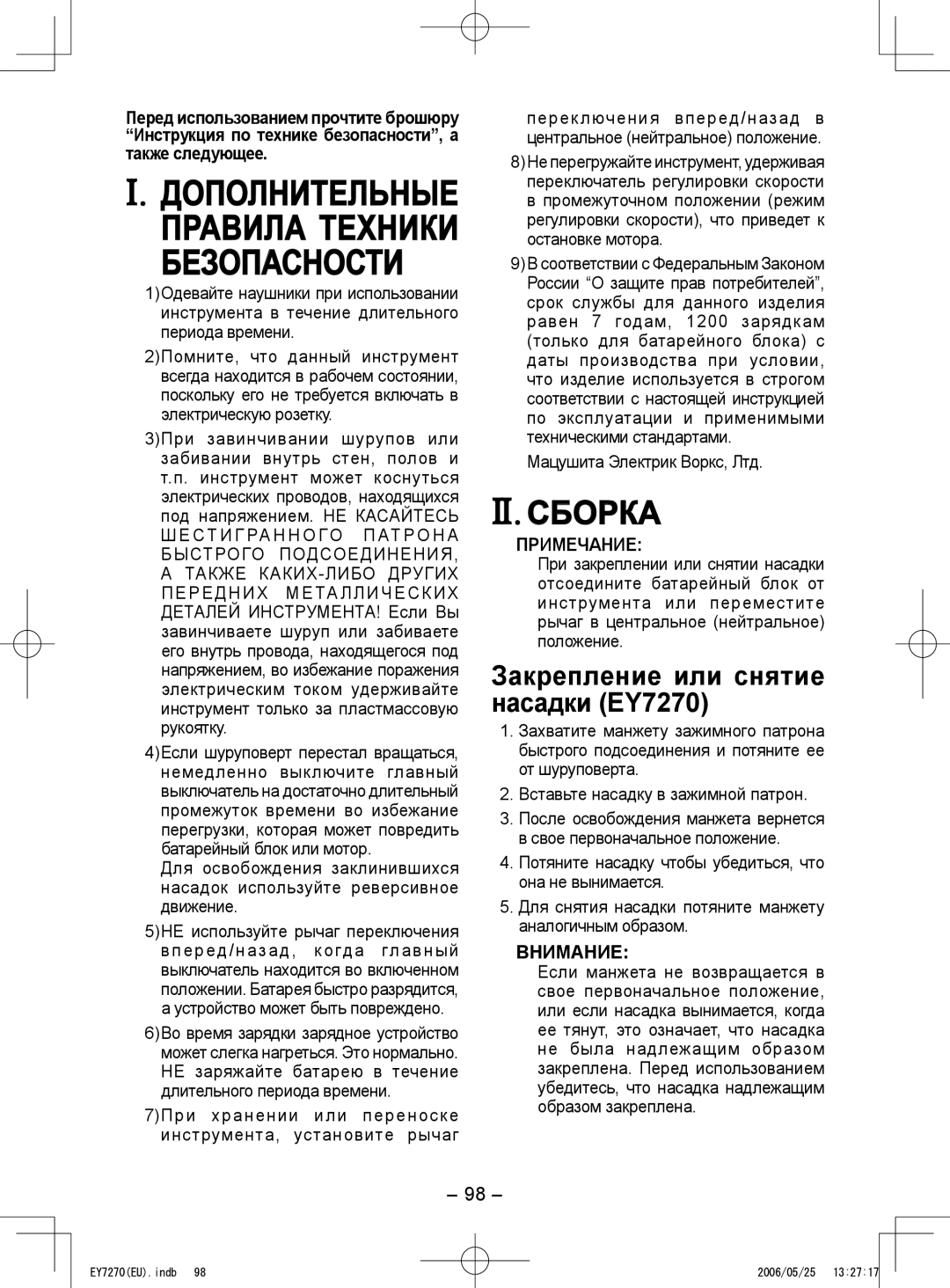 Panasonic EY7271 operating instructions II. Сборка, Закрепление или снятие насадки EY7270, Примечание, Внимание 