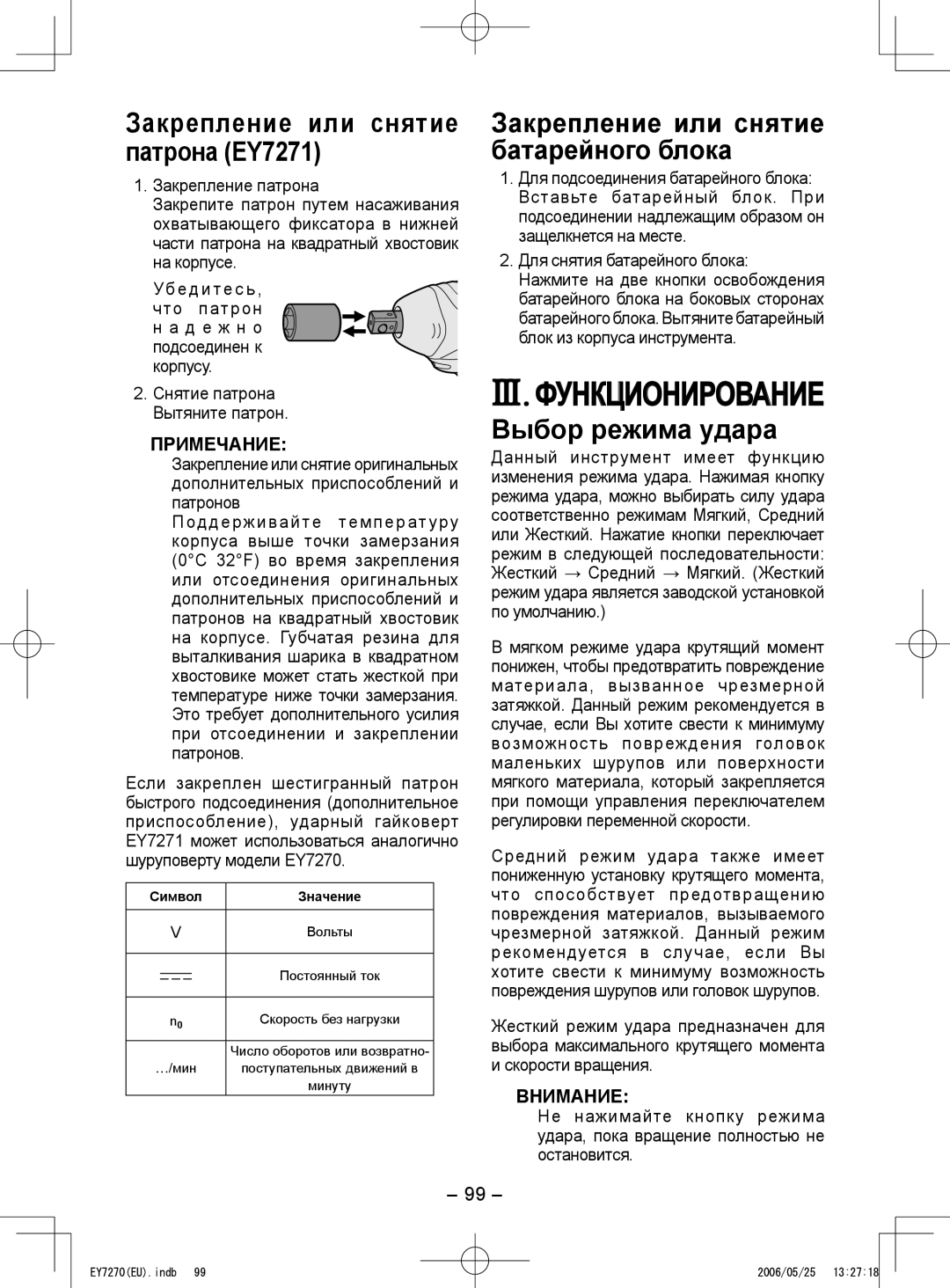 Panasonic EY7270, EY7271 III. Функционирование, Закрепление или снятие батарейного блока, Выбор режима удара 