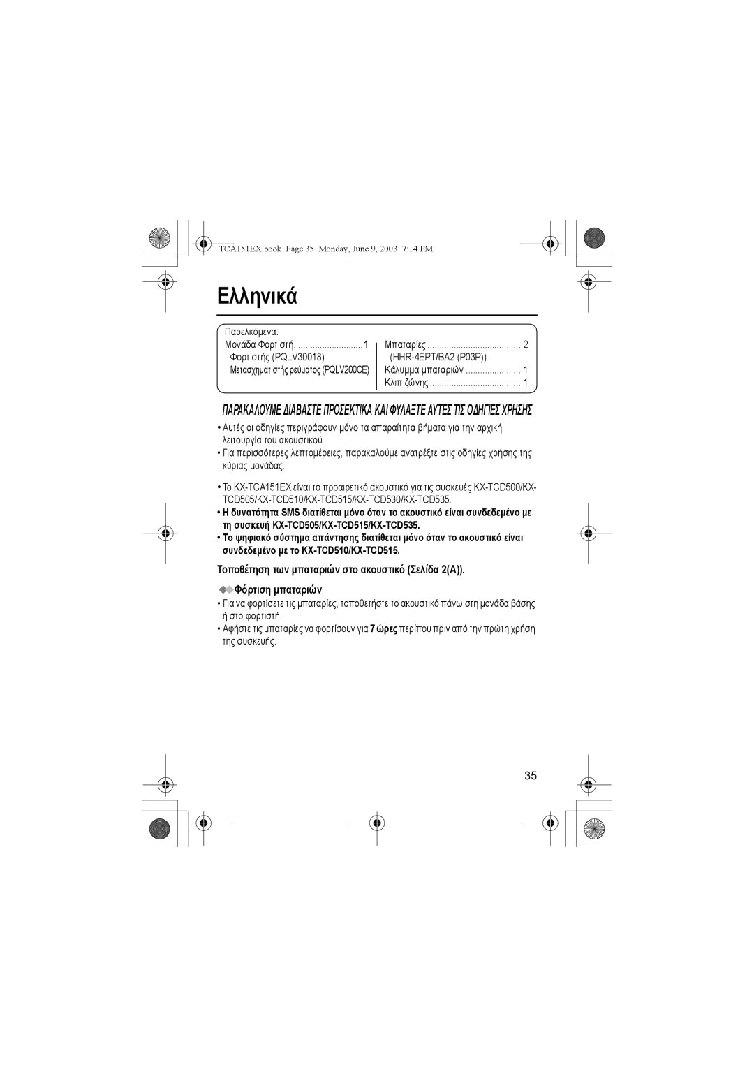 Panasonic KX-TCA151EX operating instructions Ελληνικά, Παρελκόµενα, Φορτιστής PQLV30018 