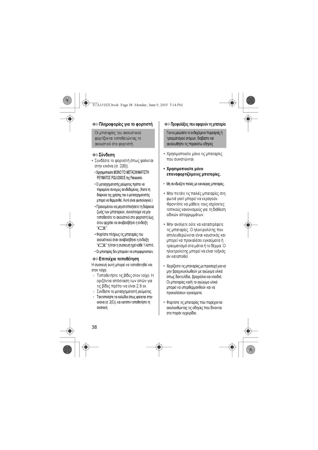 Panasonic KX-TCA151EX Σύνδεση, Επιτοίχια τοποθέτηση, Προφυλάξεις που αφορούν τη µπαταρία, Πληροφορίες για το φορτιστή 