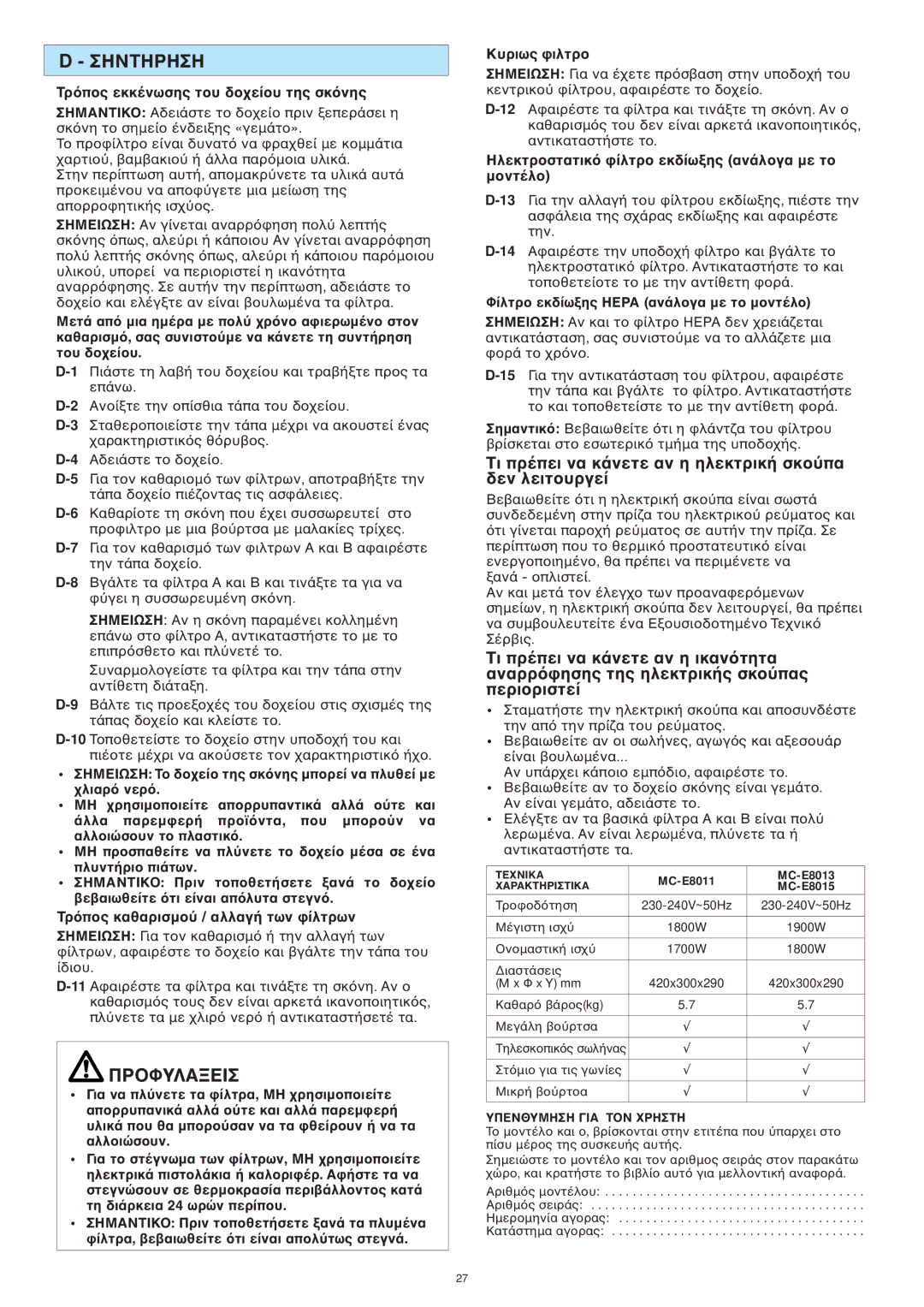 Panasonic MC-E8015 operating instructions 14 Α, Yπενθyμηση ΓΙΑ Τ 