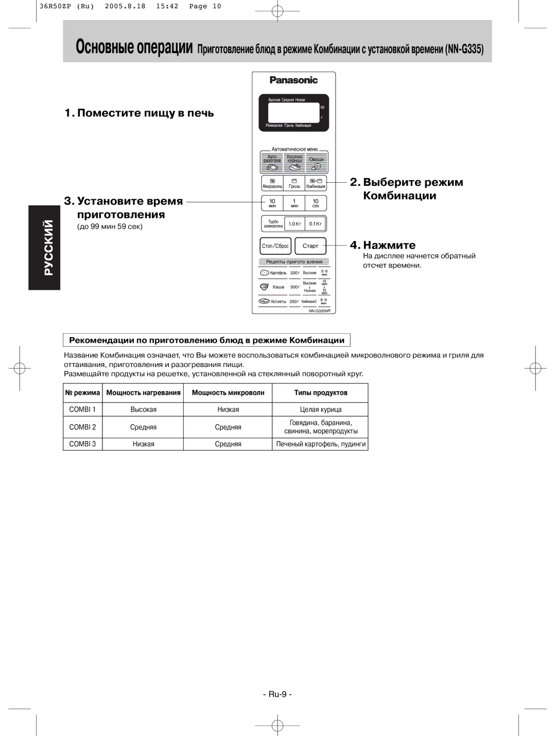 Panasonic NN-G335WF, NN-G335BF, NN-G335MF, NN-G315WF manual Выберите режим Комбинации Нажмите, Типы продуктов 