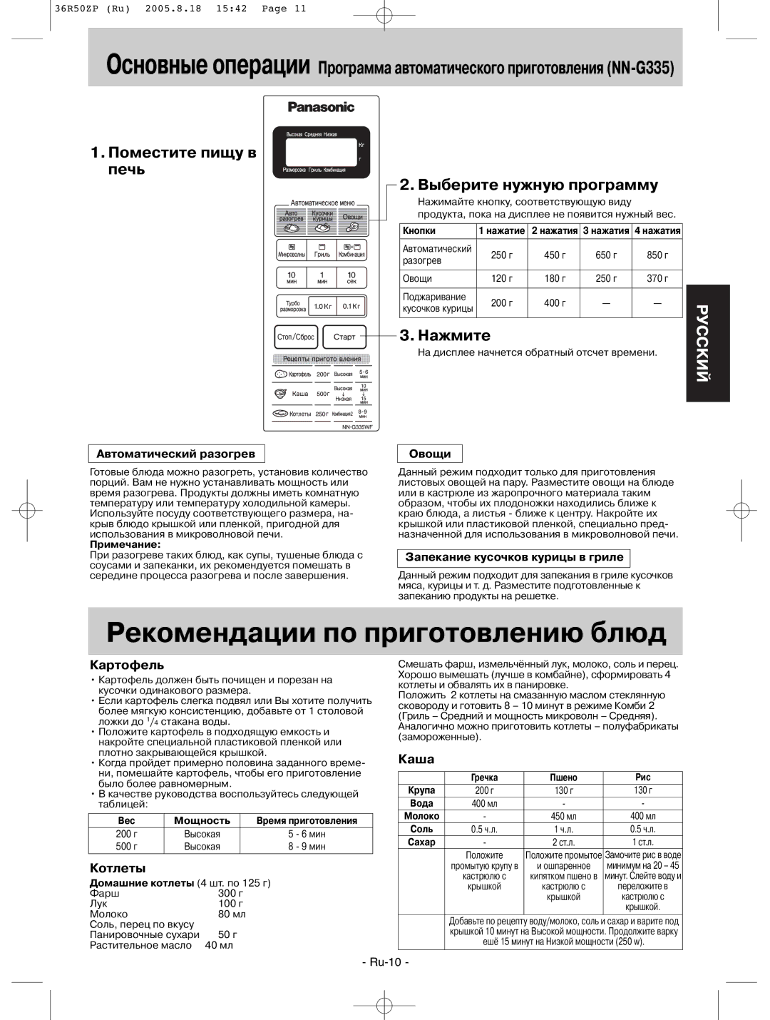 Panasonic NN-G315WF Рекомендации по приготовлению блюд, Поместите пищу в печь Выберите нужную программу, Картофель, Каша 