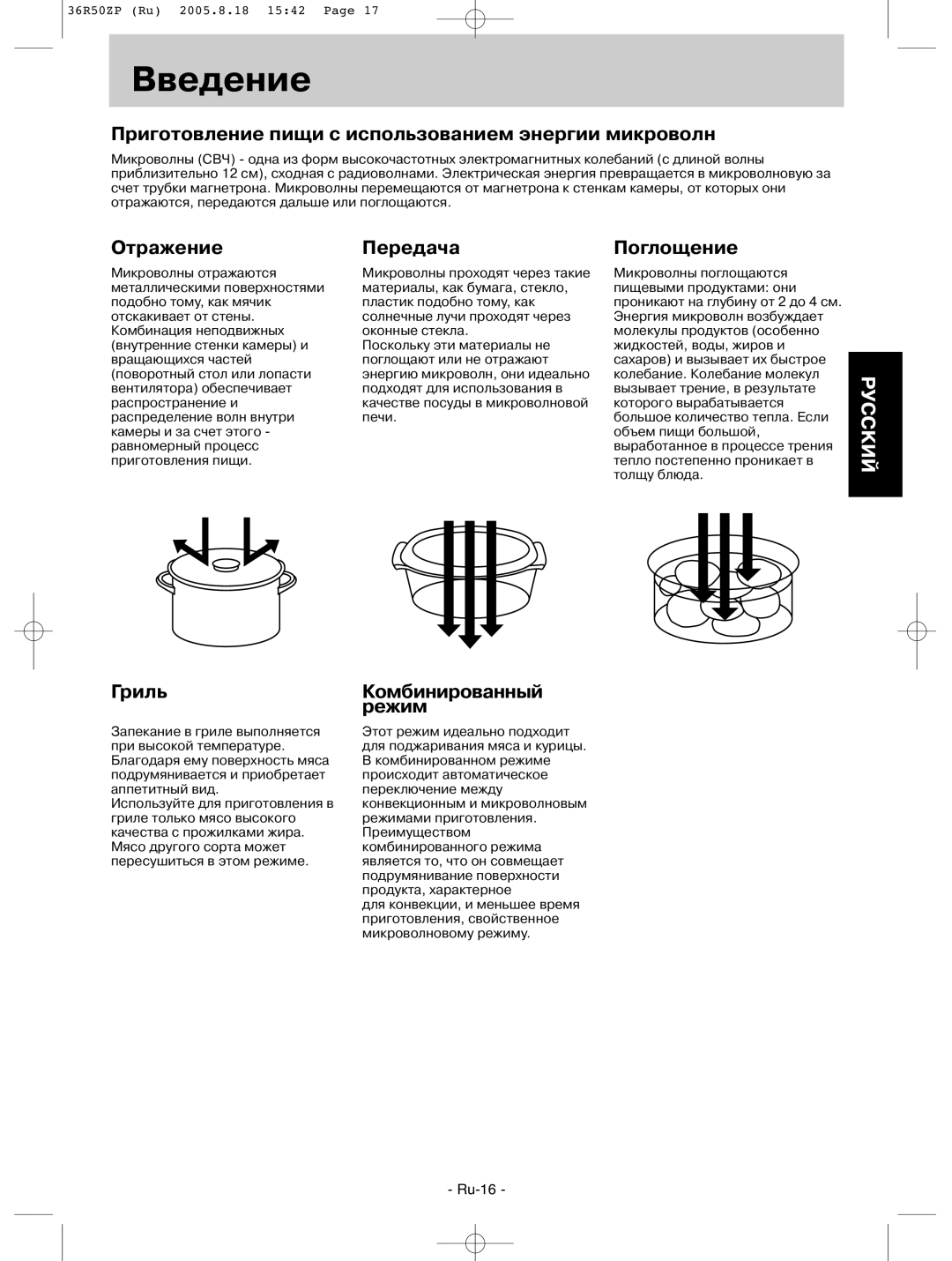 Panasonic NN-G335MF manual Введение, Приготовление пищи с использованием энергии микроволн, Отражение Передача Поглощение 