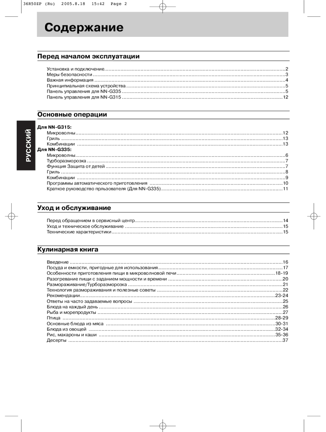 Panasonic NN-G335WF manual Содержание, Перед началом эксплуатации, Основные операции, Уход и обслуживание, Кулинарная книга 