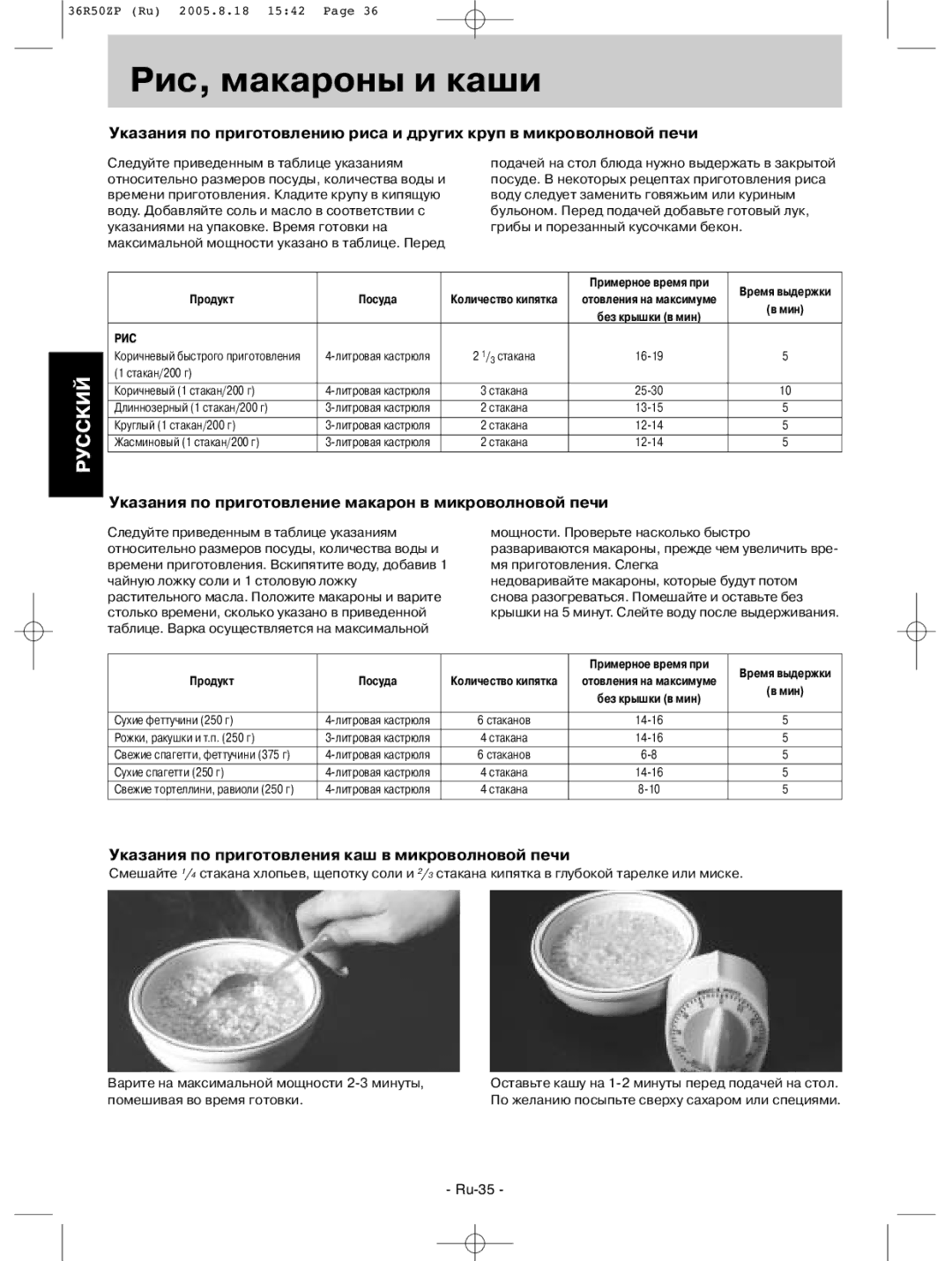 Panasonic NN-G335BF, NN-G335MF, NN-G335WF manual Рис, макароны и каши, Указания по приготовление макарон в микроволновой печи 