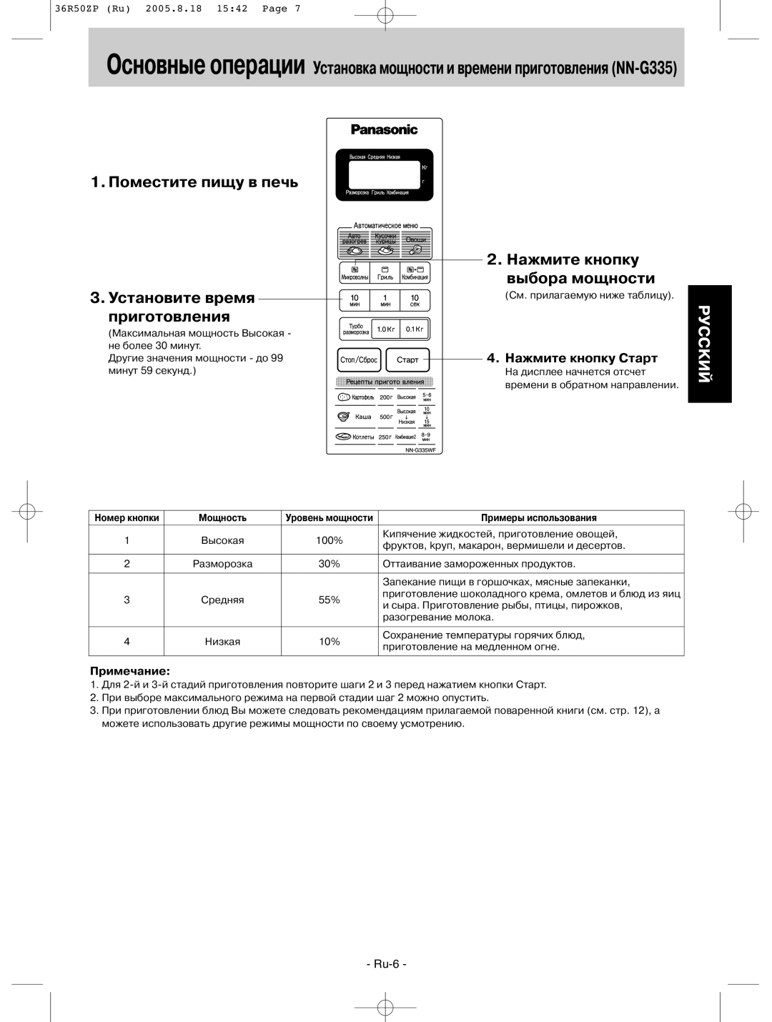 Panasonic NN-G315WF manual Поместите пищу в печь Установите время приготовления, Нажмите кнопку выбора мощности, Мощность 