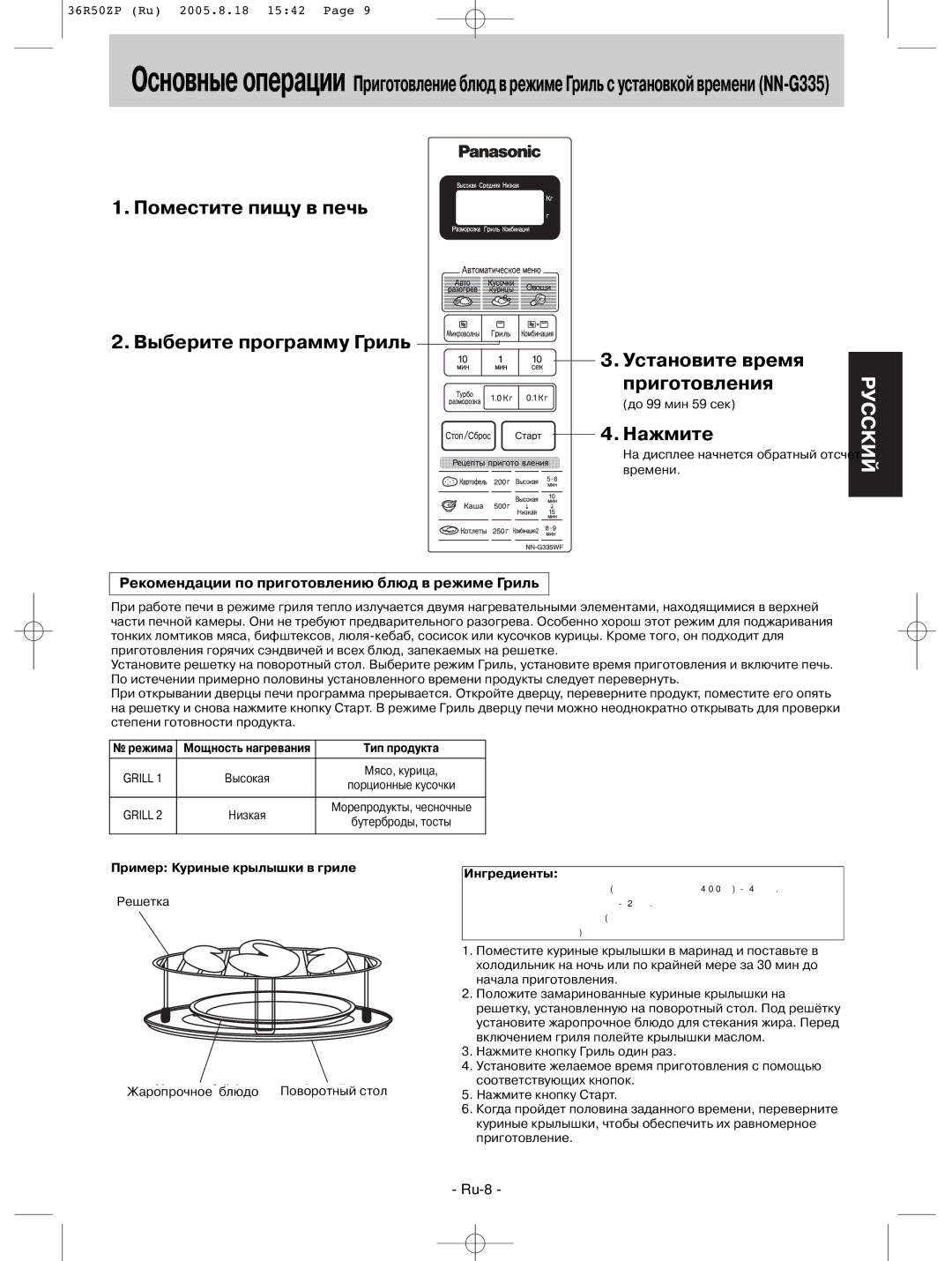 Panasonic NN-G335MF, NN-G335BF, NN-G335WF, NN-G315WF manual Пример Куриные крылышки в гриле Ингредиенты, Приготовления 