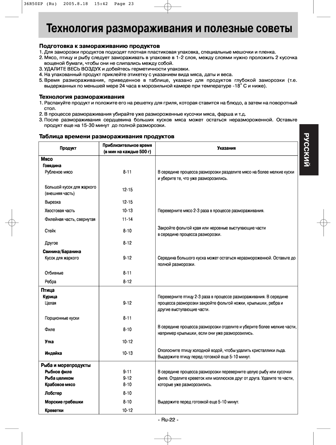 Panasonic NN-G315WF manual Технология размораживания и полезные советы, Pуcckий, Подготовка к замораживанию продуктов, Мясо 
