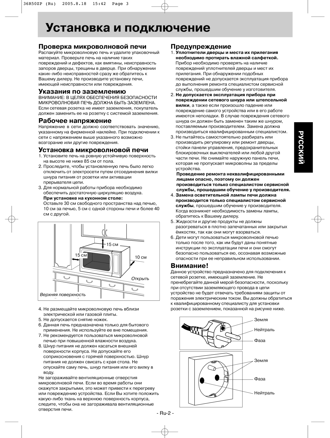 Panasonic NN-G315WF Установка и подключение, Проверка микроволновой печи, Указания по заземлению, Рабочее напряжение, Ru-2 