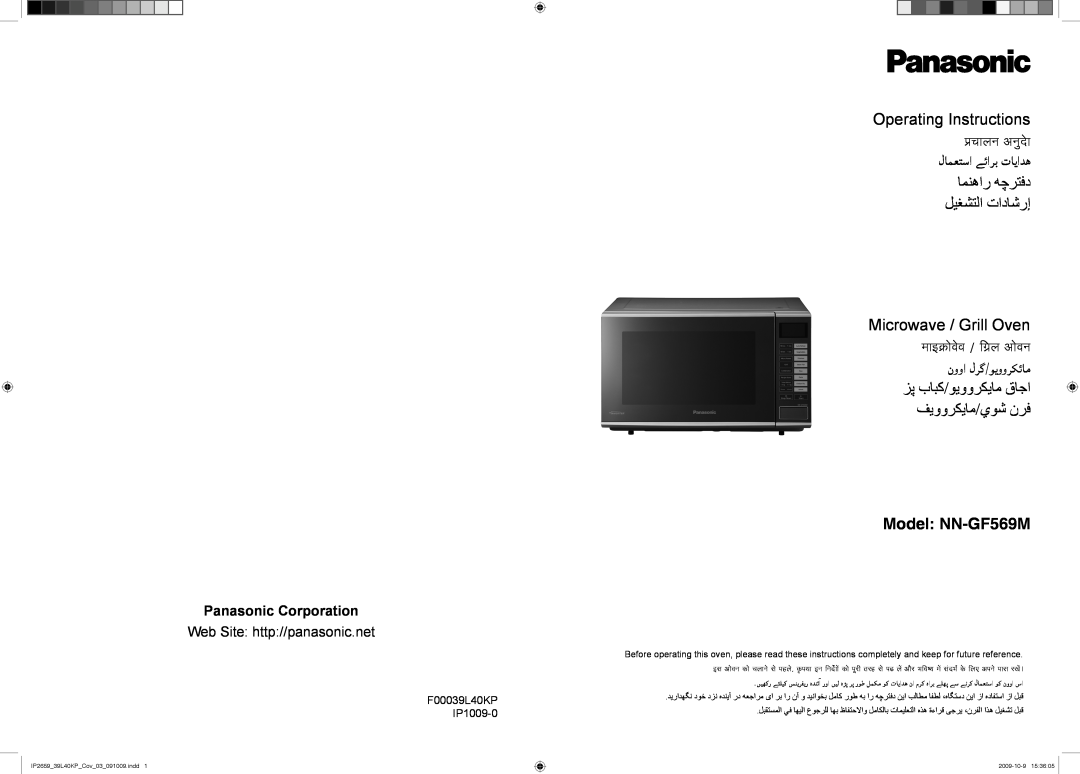 Panasonic manual Operating Instructions, ﺎﻤﻨﻫﺍﺭ ﻪﭼﺮﺘﻓﺩ ﻞﻴﻐﺸﺘﻟﺍ ﺕﺍﺩﺎﺷﺭﺇ, Microwave / Grill Oven, Model NN-GF569M 
