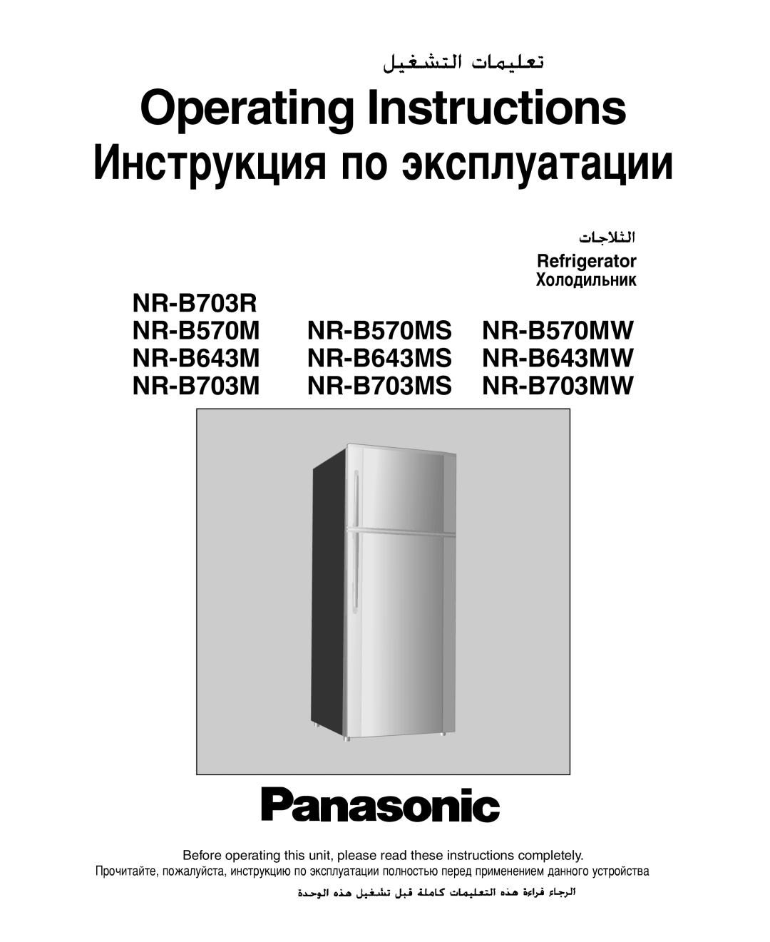 Panasonic NR-B703MS, NR-B703R, NR-B643MS, NR-B703MW, NR-B643MW, NR-B570MS, NR-B570MW manual Operating Instructions 