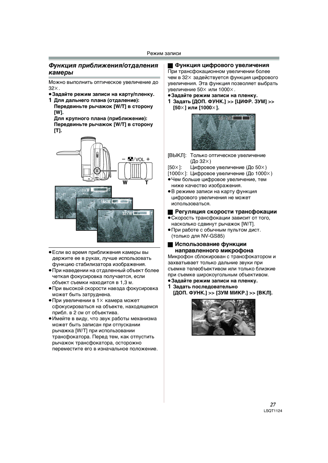 Panasonic NV-GS80EE Функция приближения/отдаления камеры, Функция цифрового увеличения, Регуляция скорости трансфокации 