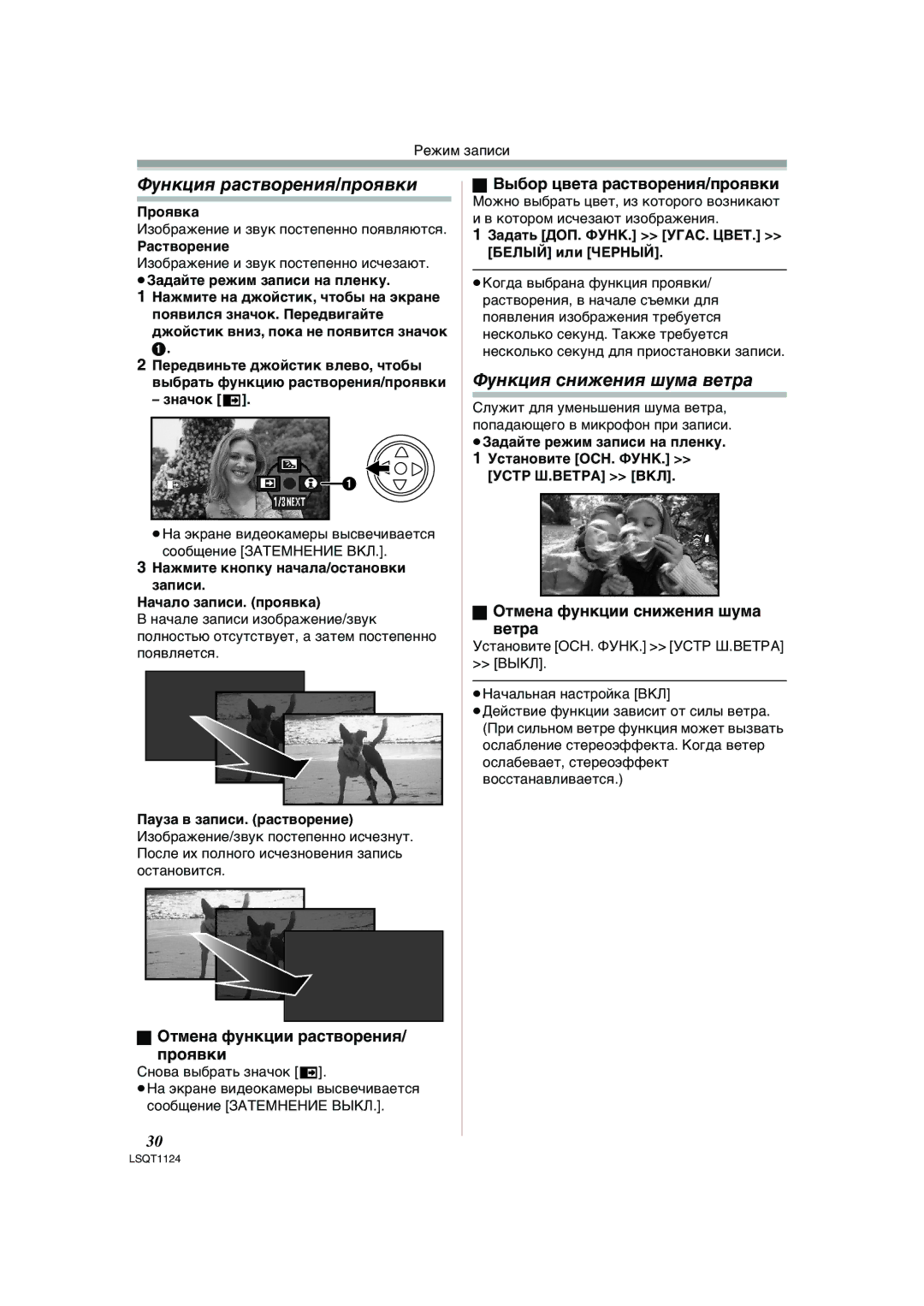 Panasonic NV-GS85EE manual Функция растворения/проявки, Функция снижения шума ветра, Отмена функции растворения Проявки 