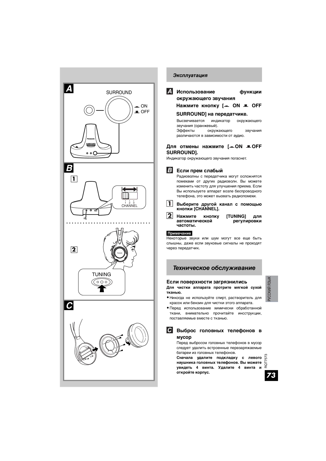 Panasonic RP WF930 manual Техническое обслуживание, Для отмены нажмите on OFF Surround, Если пpeм слaбый 