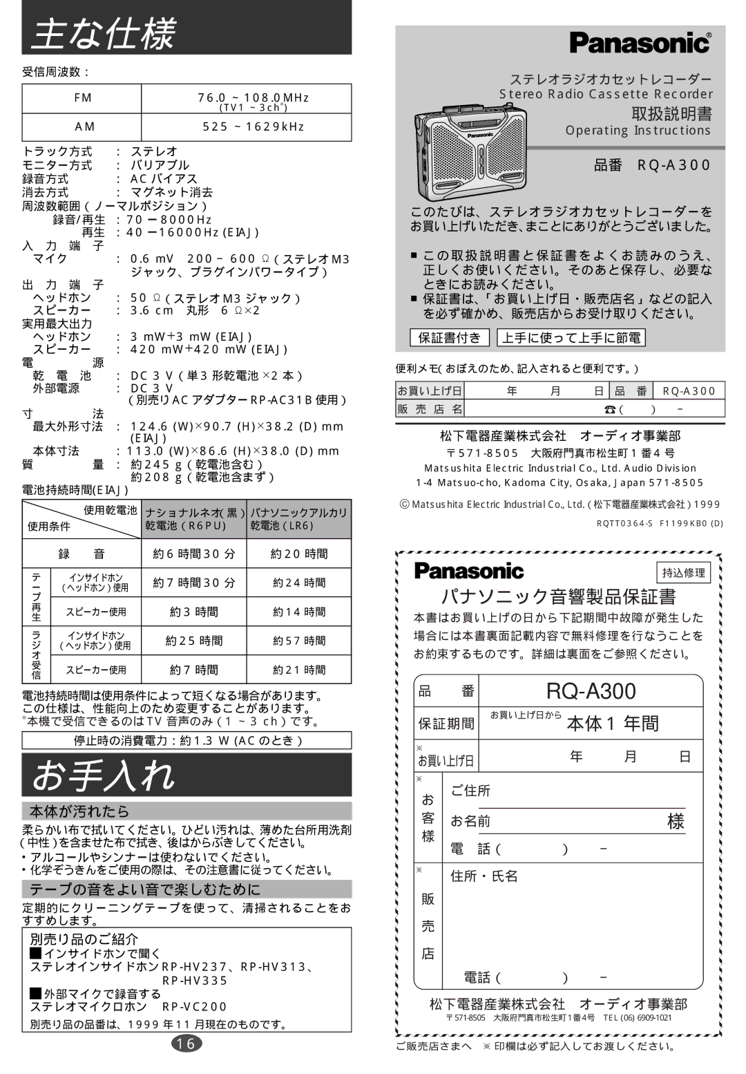 Panasonic RQ-A300 manual 主な仕様, お手入れ, 本体 1 年間 