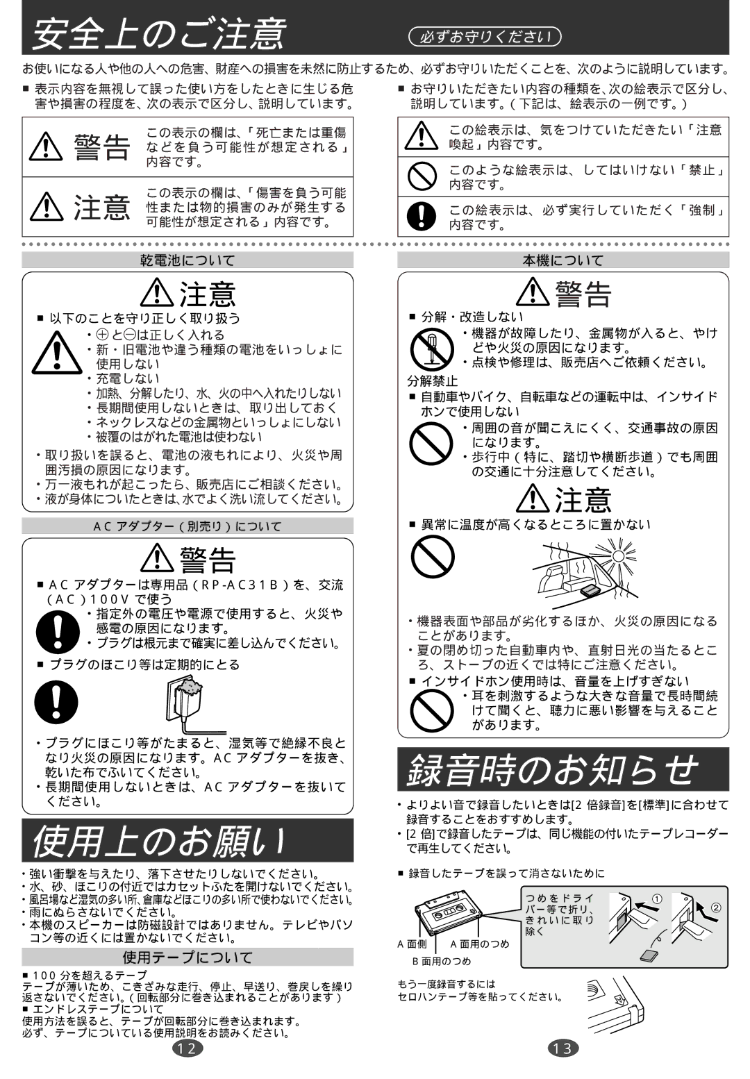 Panasonic RQ-A300 manual 使用上のお願い, 録音時のお知らせ, 安全上のご注意 必ずお守りください, 使用テープについて 