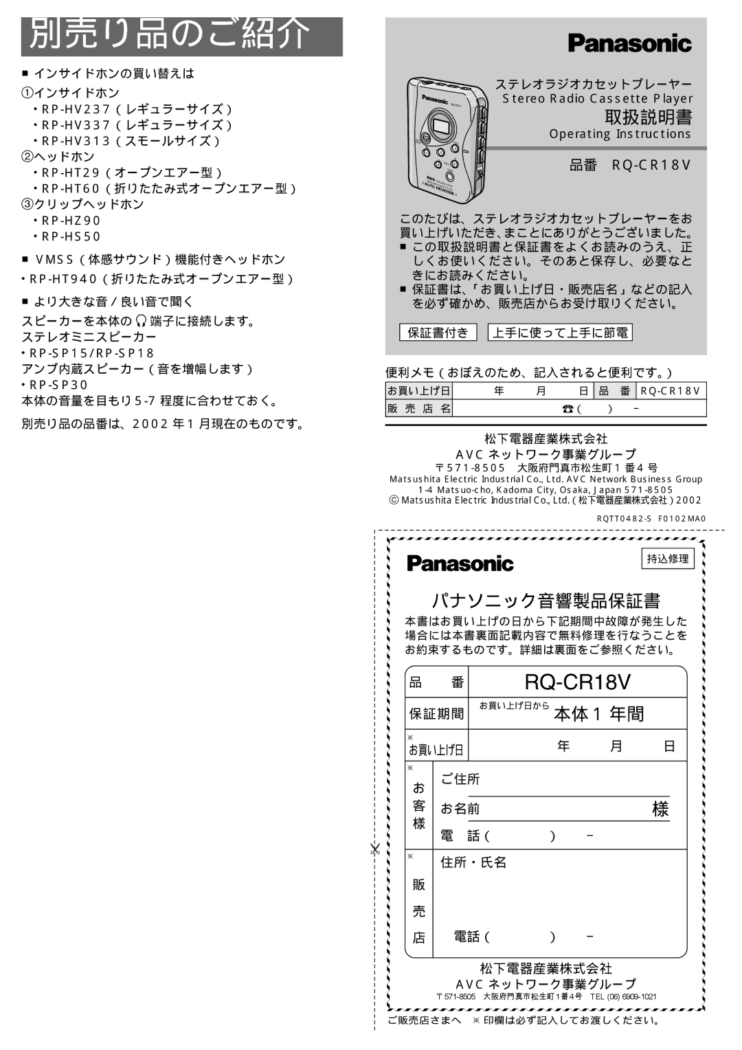 Panasonic RQ-CR18V manual 別売り品のご紹介, 取扱説明書, 本体 1 年間 