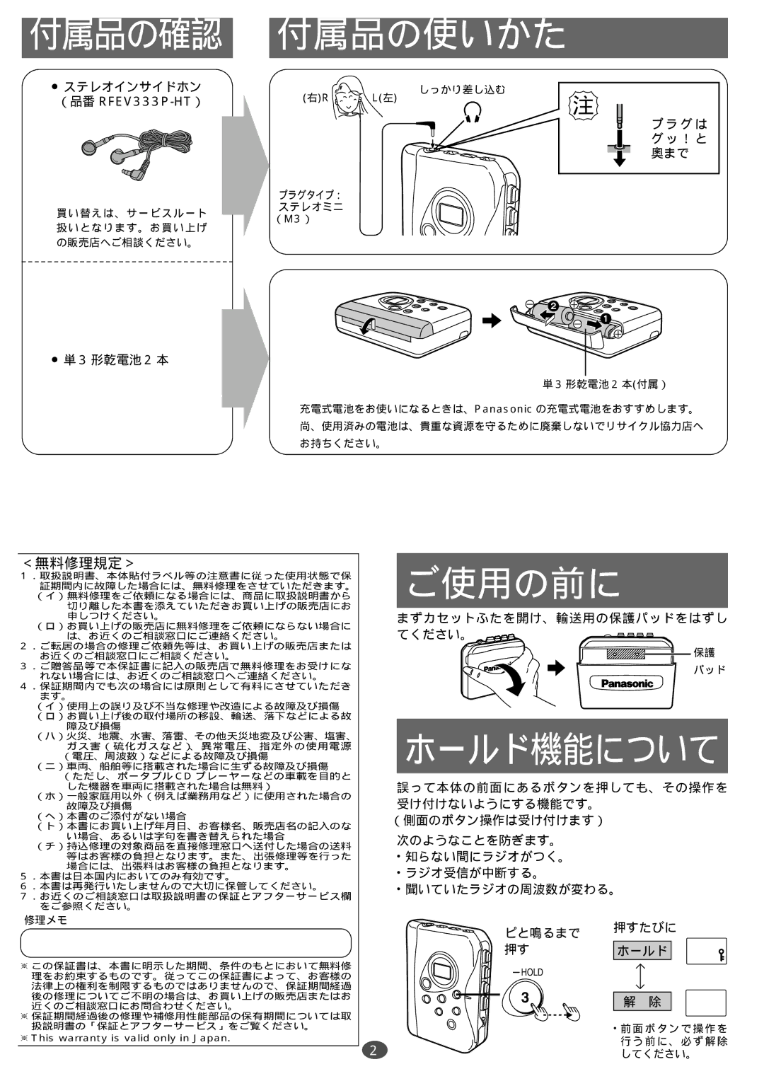 Panasonic RQ-CR18V manual 付属品の確認, 付属品の使いかた, ご使用の前に, ホールド機能について, ＜無料修理規定＞ 