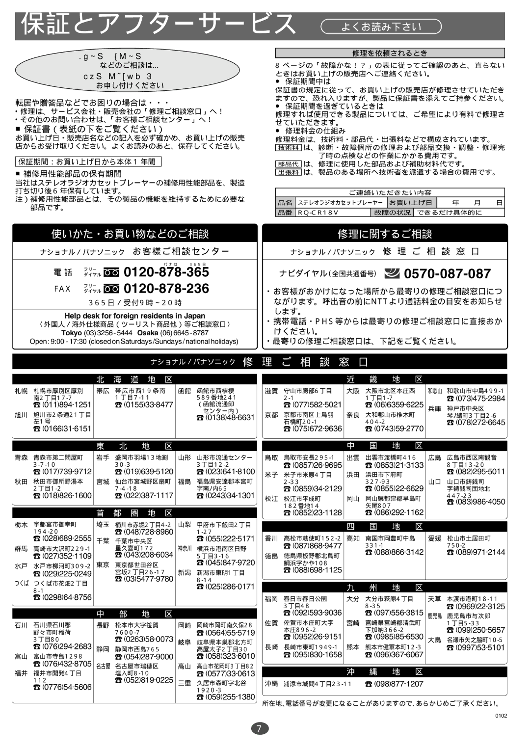 Panasonic RQ-CR18V manual 保証とアフターサービス よくお読み下さい, 保証書（表紙の下をご覧ください） 