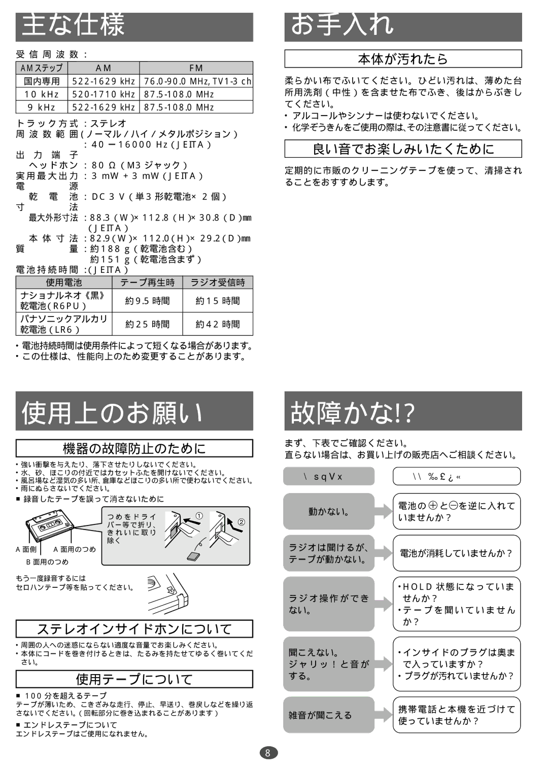 Panasonic RQ-CR18V manual 主な仕様, お手入れ, 使用上のお願い, 故障かな!? 