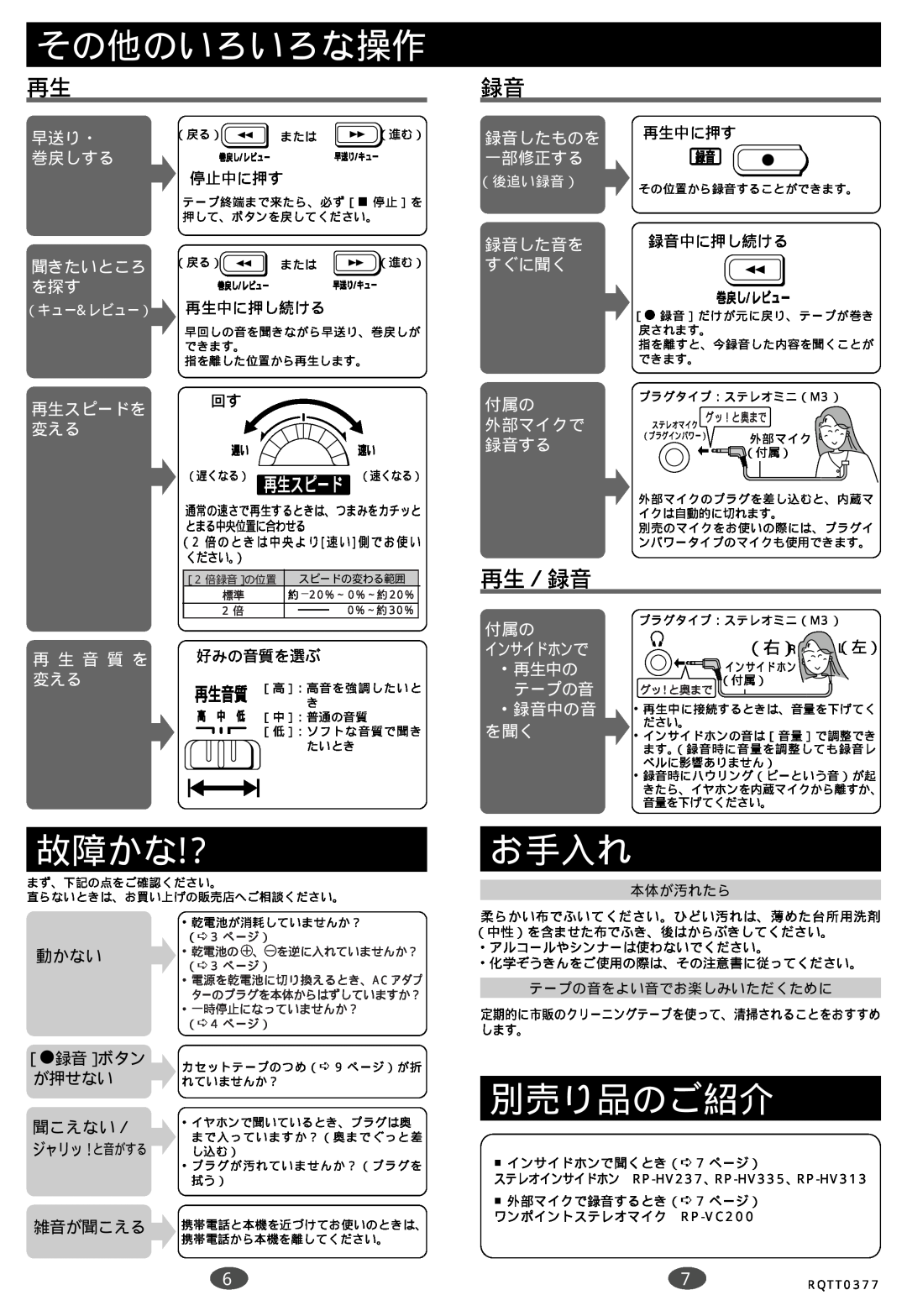 Panasonic RQ-L70 manual その他のいろいろな操作, 故障かな!?, お手入れ, 別売り品のご紹介, 再生／録音 