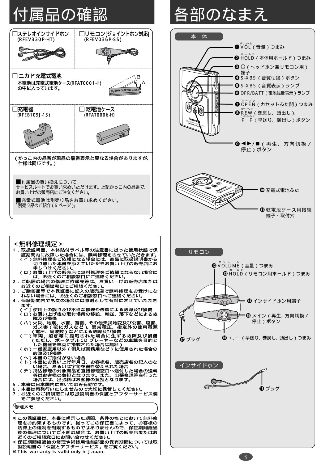 Panasonic RQ-SX46 manual 付属品の確認, 各部のなまえ, ＜無料修理規定＞, リモコン, インサイドホン, 921/ （ 再 生 、 方 向 切 換 ／ 停止）ボタン 