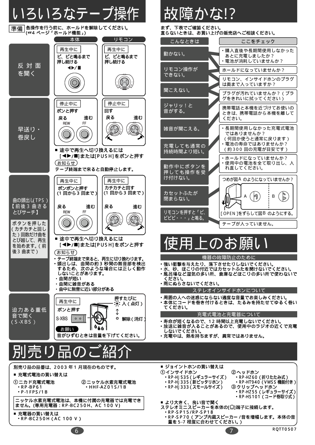 Panasonic RQ-SX46 manual いろいろなテープ操作, 故障かな!?, 使用上のお願い, 別売り品のご紹介, 反 対 面 を聞く, 早送り・, 迫力ある重低, 音で聞く, （S-Xbs） 
