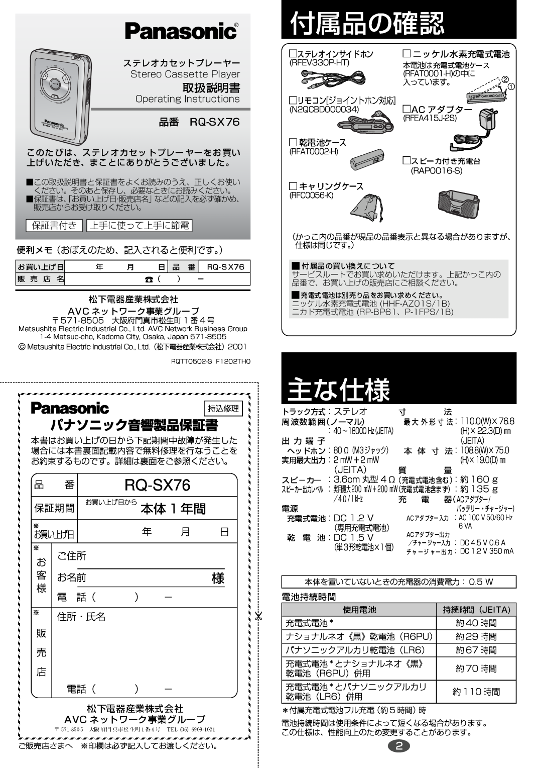 Panasonic RQ-SX76 manual パナソニック音響製品保証書 