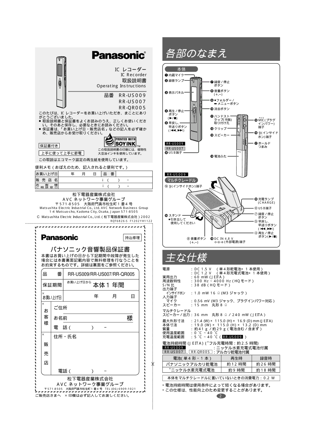 Panasonic manual 各部のなまえ, 主な仕様, Ic レコーダー, 取扱説明書, 品番 RR-US009 RR-US007 RR-QR005 