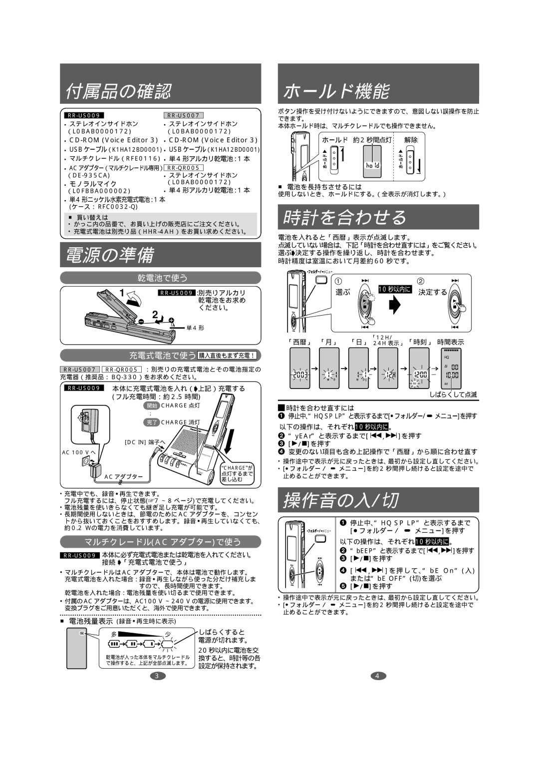 Panasonic RR-US007, RR-QR005, RR-US009 manual 付属品の確認, 電源の準備, ホールド機能, 時計を合わせる, 操作音の入/切 