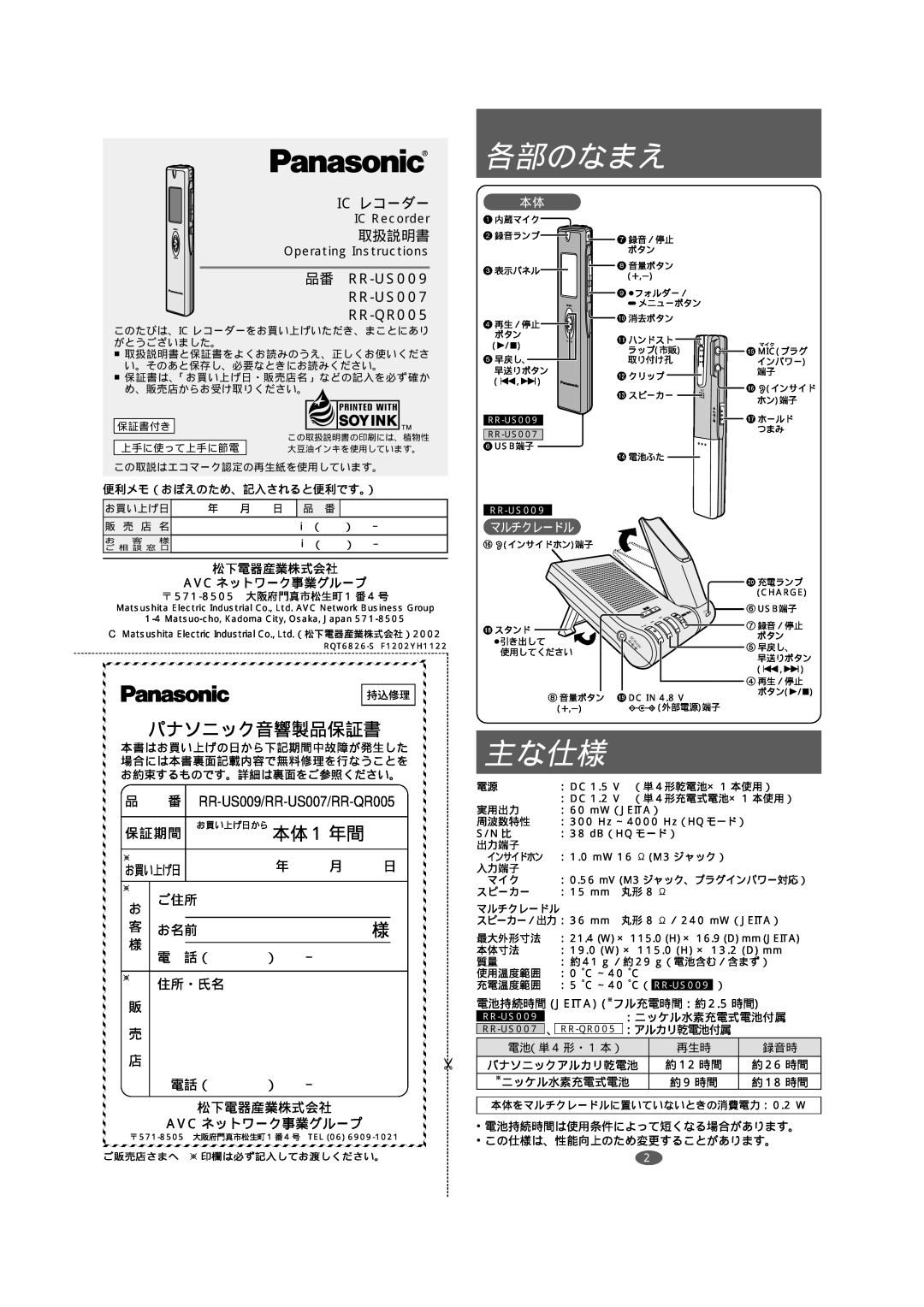 Panasonic manual 各部のなまえ, 主な仕様, Ic レコーダー, 取扱説明書, 品番 RR-US009 RR-US007 RR-QR005, パナソニック音響製品保証書, 本体 1 年間 